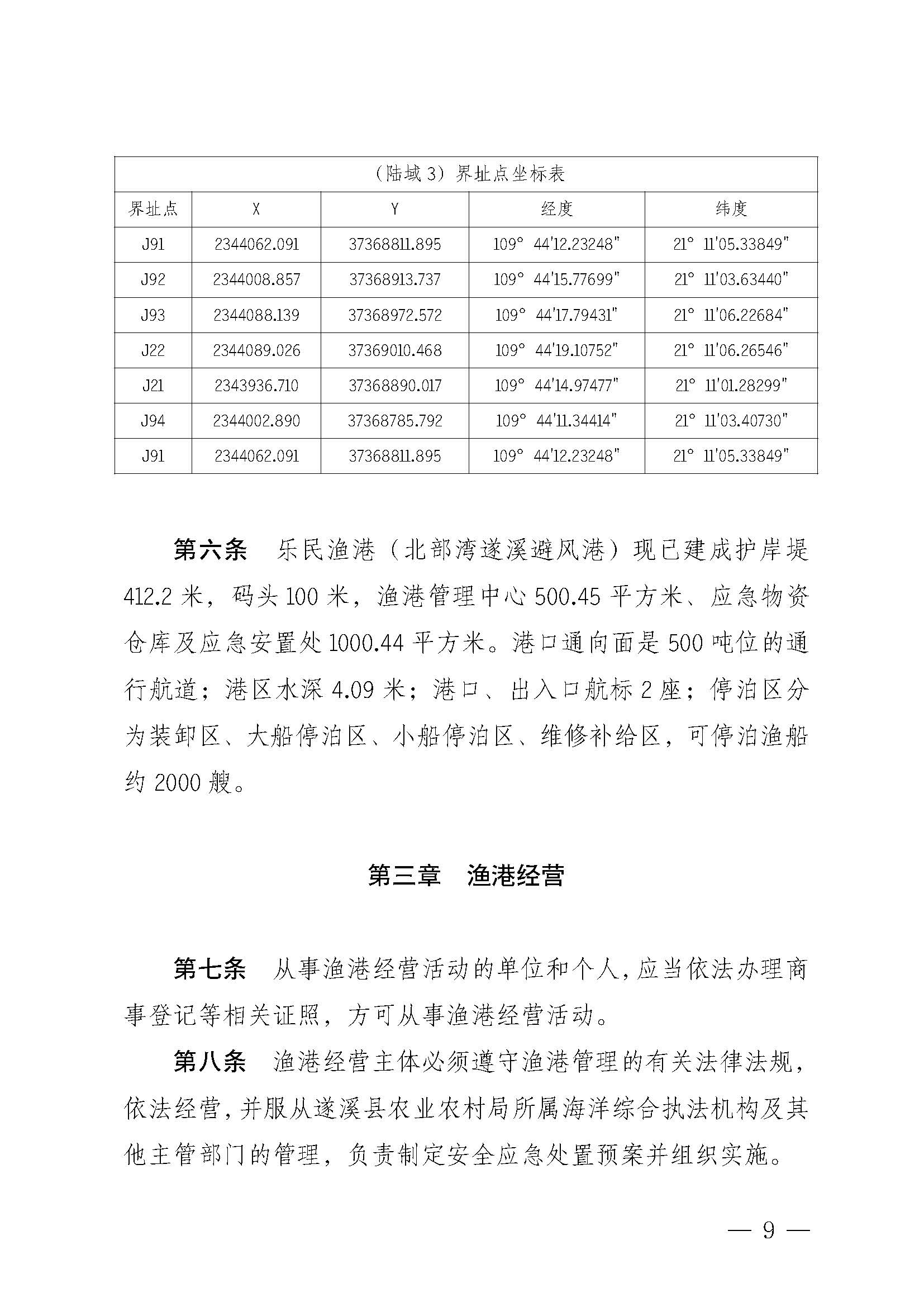遂溪县人民政府关于印发乐民渔港（北部湾遂溪避风港）管理章程的通知_页面_09.jpg