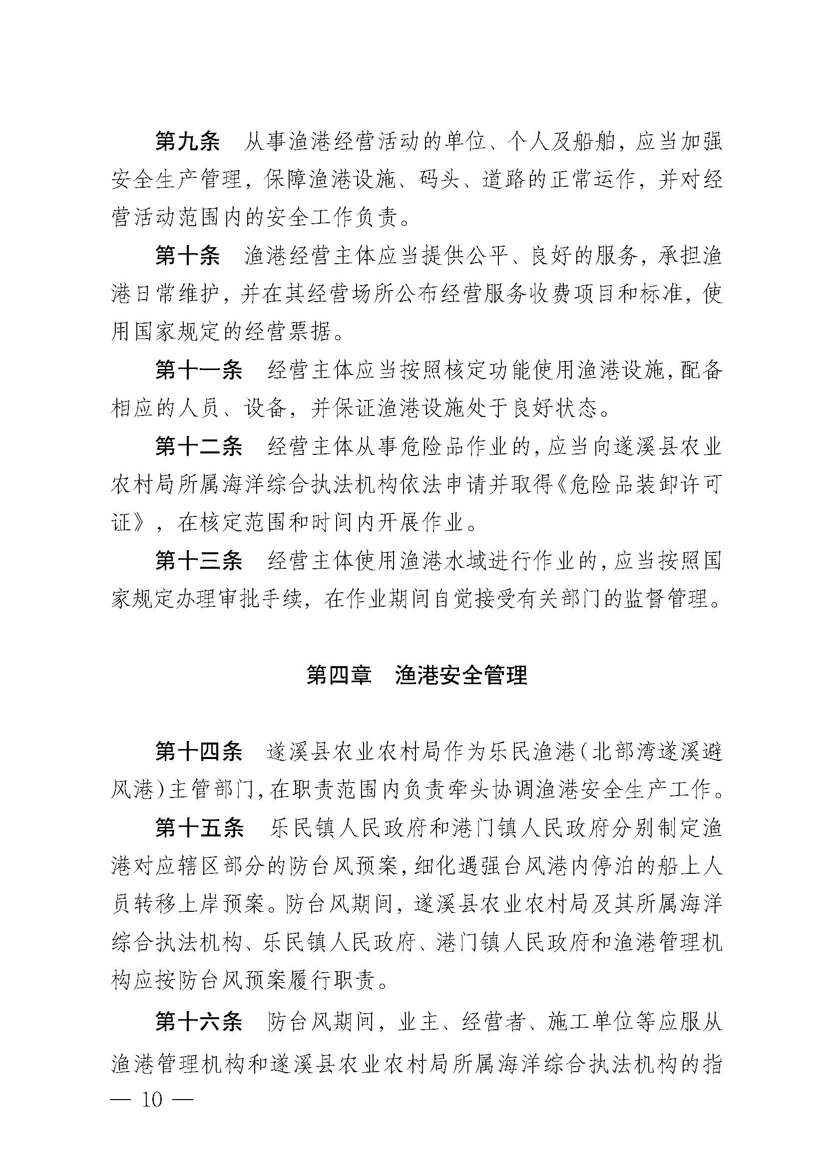 遂溪县人民政府关于印发乐民渔港（北部湾遂溪避风港）管理章程的通知_页面_10.jpg