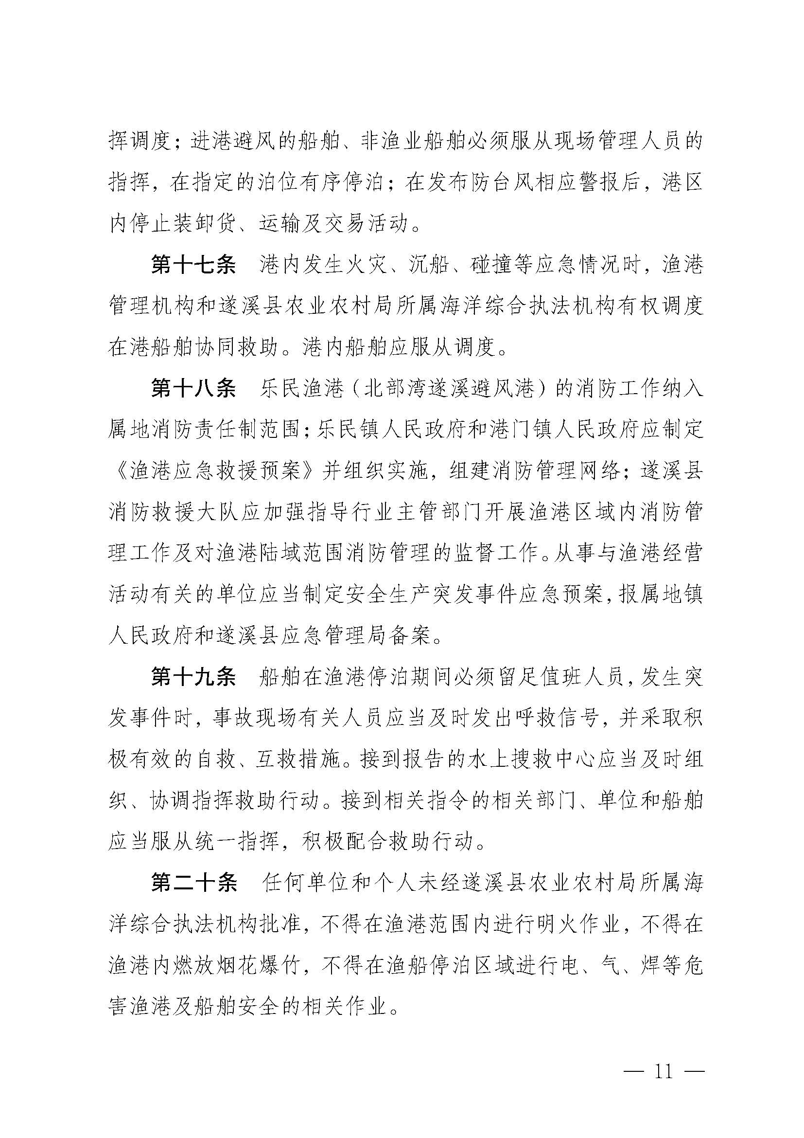 遂溪县人民政府关于印发乐民渔港（北部湾遂溪避风港）管理章程的通知_页面_11.jpg