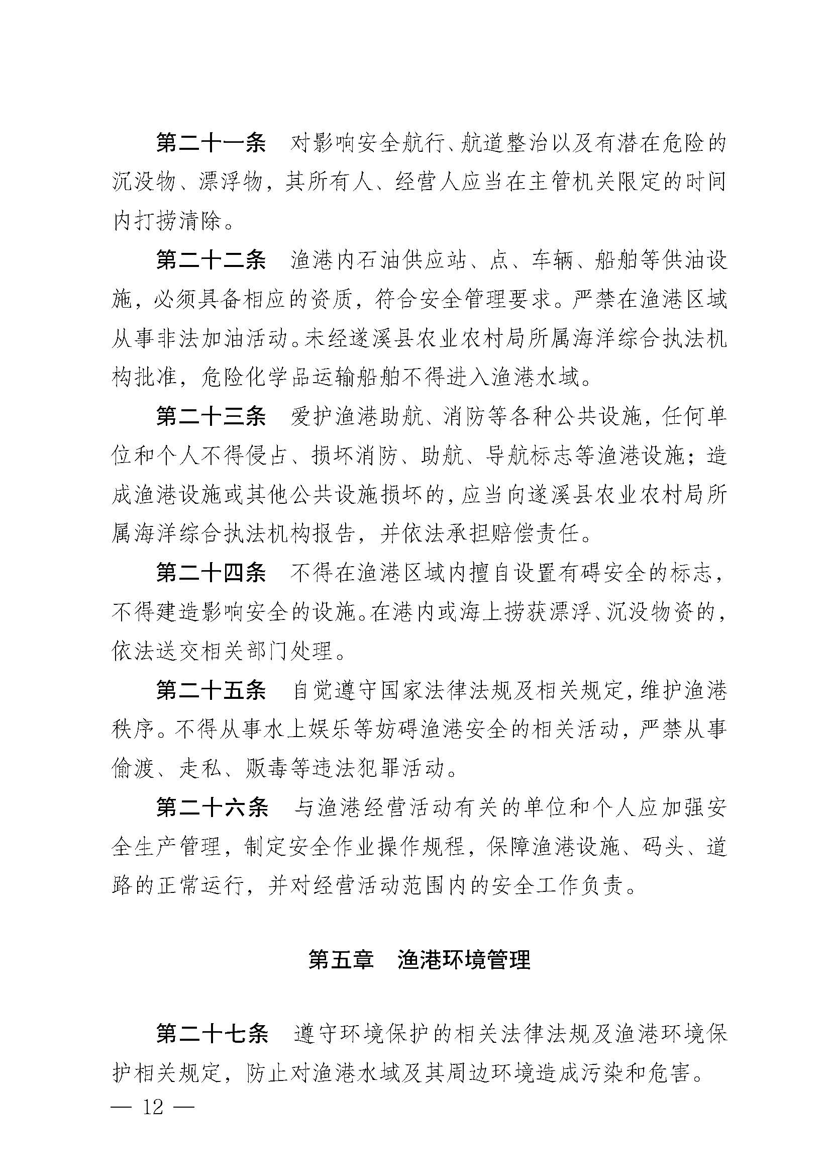 遂溪县人民政府关于印发乐民渔港（北部湾遂溪避风港）管理章程的通知_页面_12.jpg