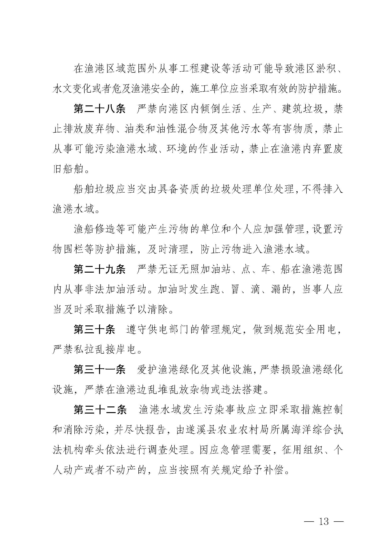 遂溪县人民政府关于印发乐民渔港（北部湾遂溪避风港）管理章程的通知_页面_13.jpg