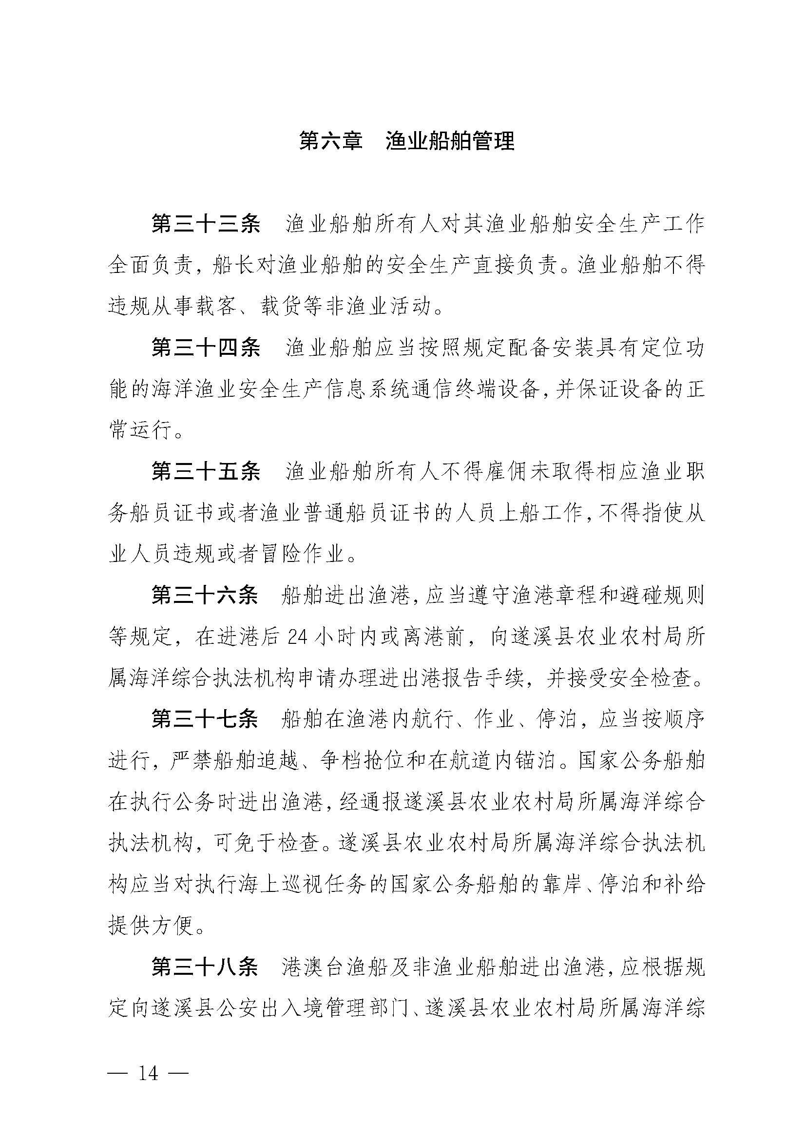 遂溪县人民政府关于印发乐民渔港（北部湾遂溪避风港）管理章程的通知_页面_14.jpg