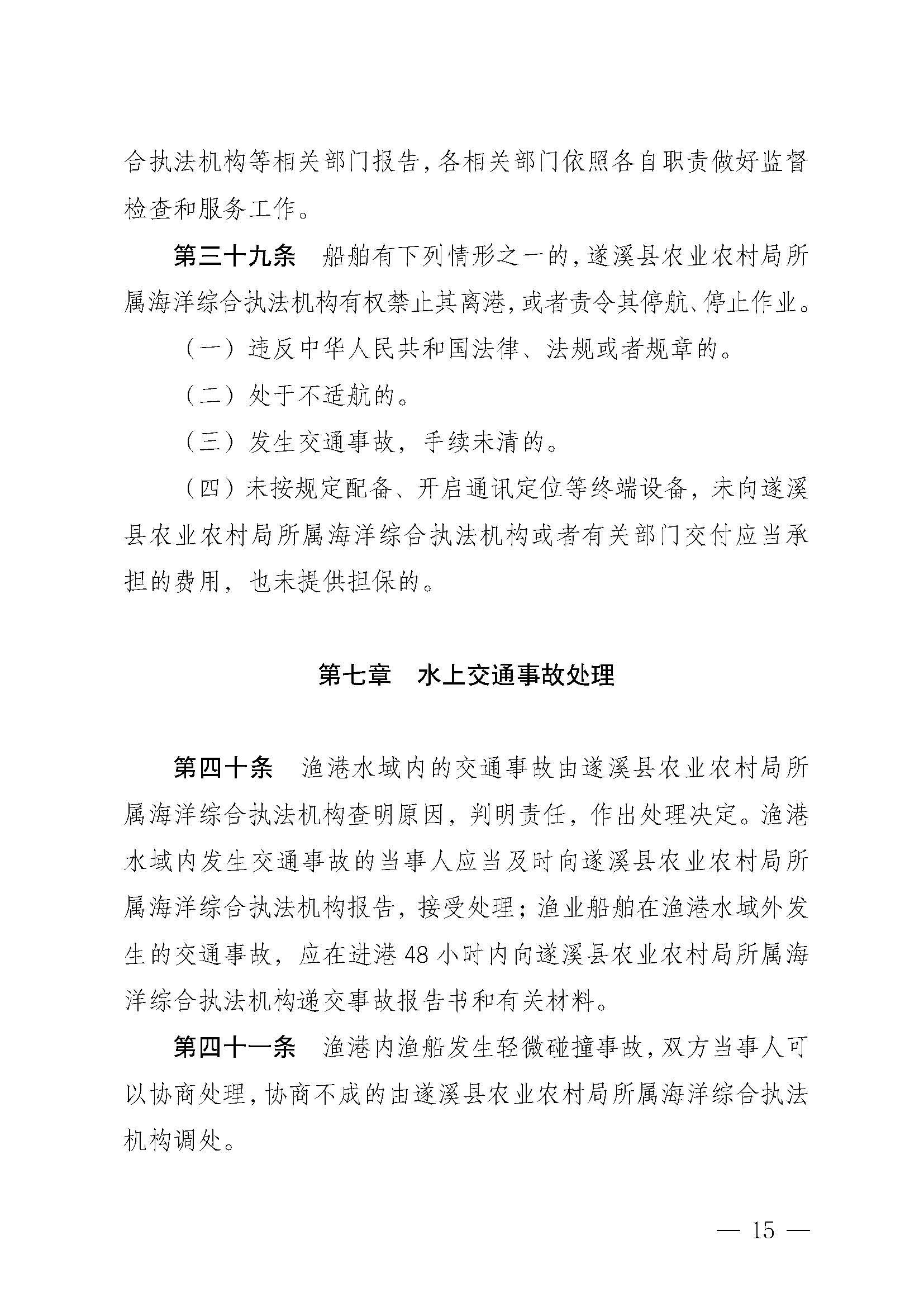 遂溪县人民政府关于印发乐民渔港（北部湾遂溪避风港）管理章程的通知_页面_15.jpg