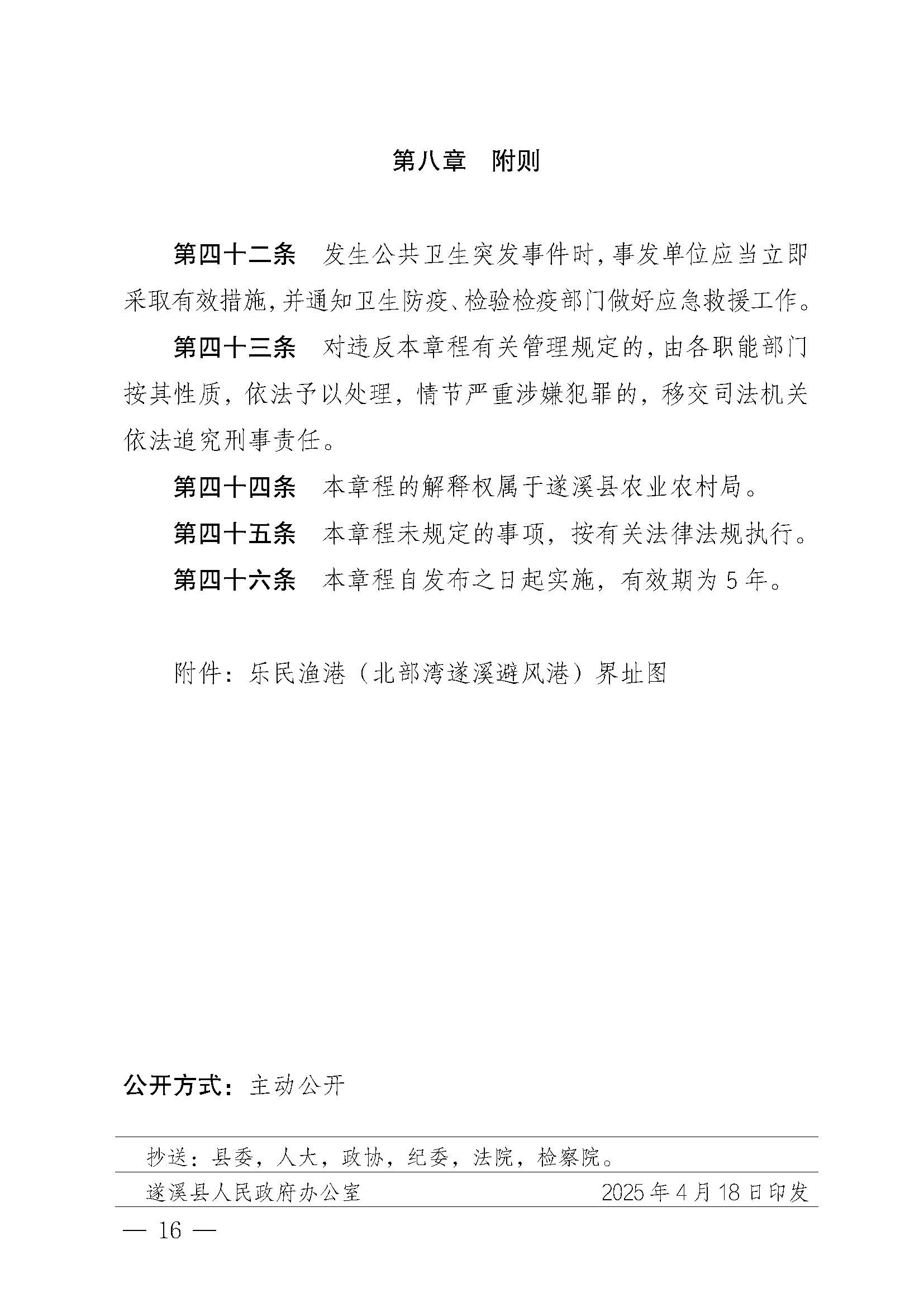 遂溪县人民政府关于印发乐民渔港（北部湾遂溪避风港）管理章程的通知_页面_16.jpg