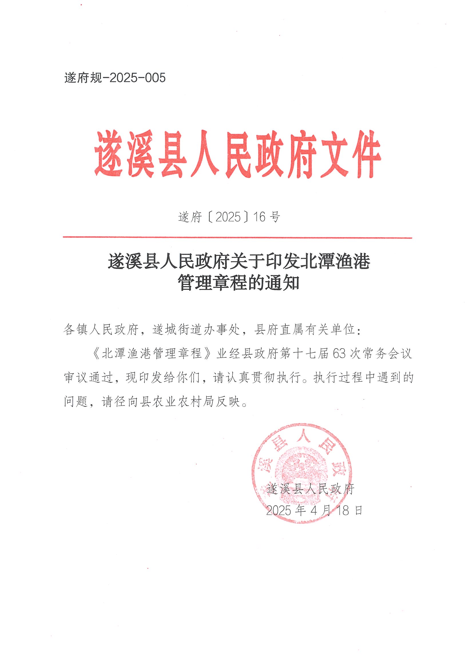 遂溪县人民政府关于印发北潭渔港管理章程的通知_页面_01.jpg
