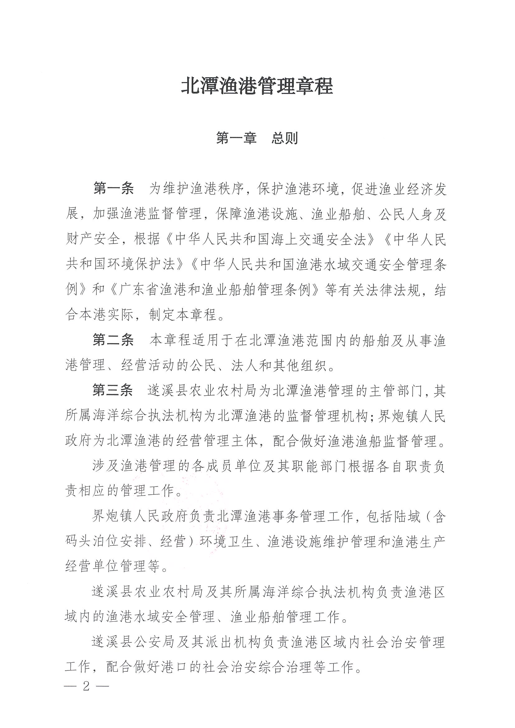 遂溪县人民政府关于印发北潭渔港管理章程的通知_页面_02.jpg