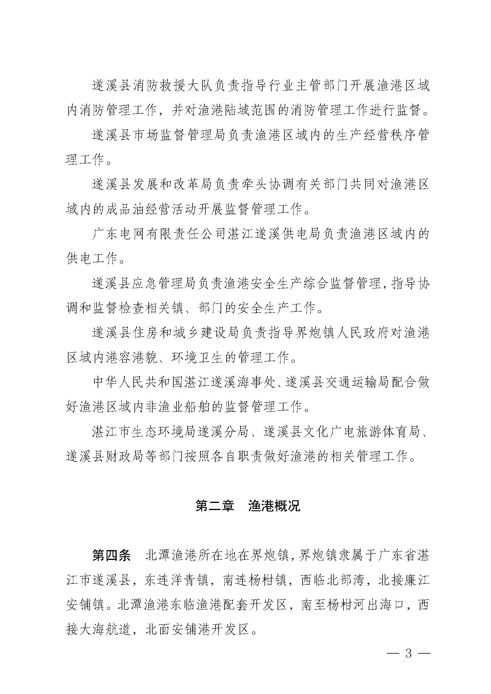 遂溪县人民政府关于印发北潭渔港管理章程的通知_页面_03.jpg