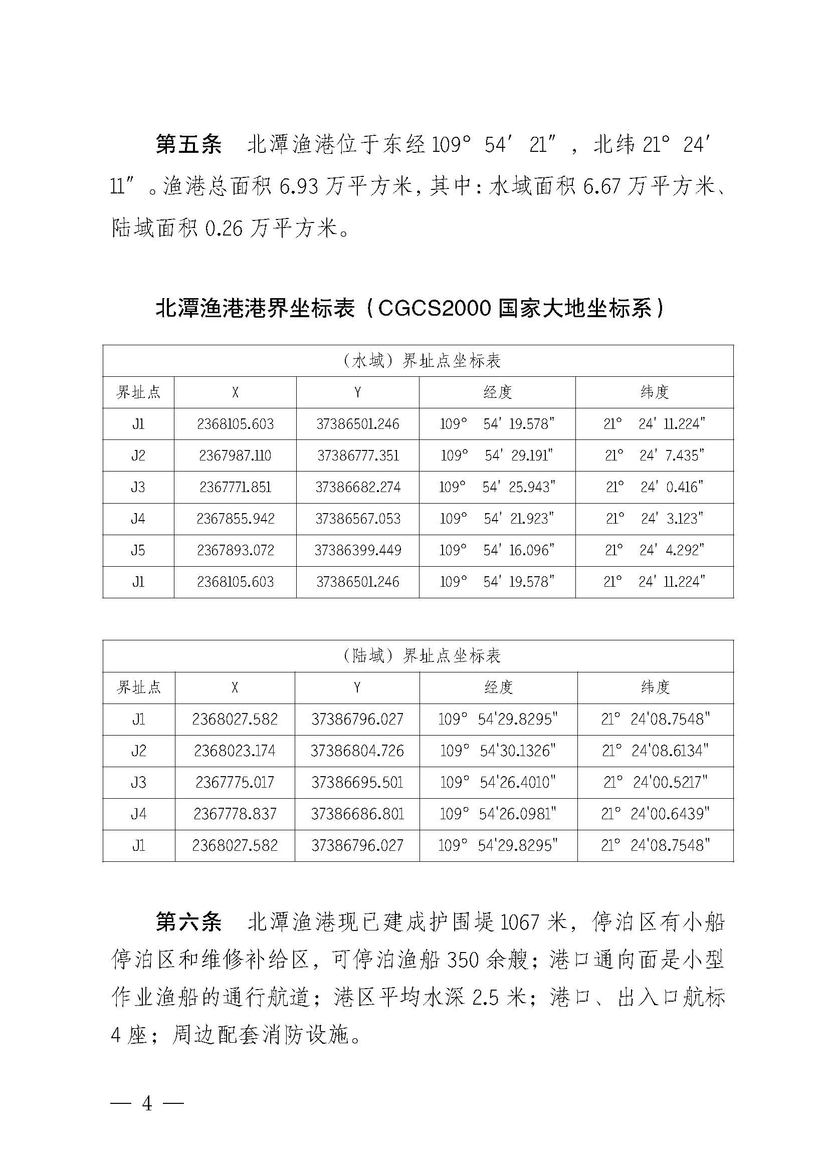 遂溪县人民政府关于印发北潭渔港管理章程的通知_页面_04.jpg