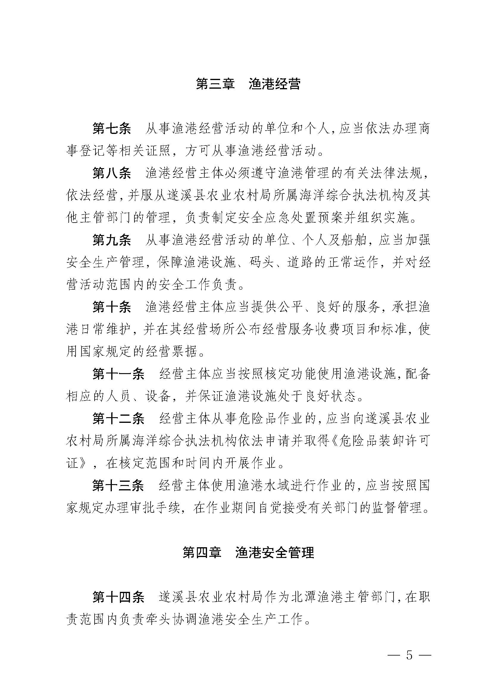 遂溪县人民政府关于印发北潭渔港管理章程的通知_页面_05.jpg