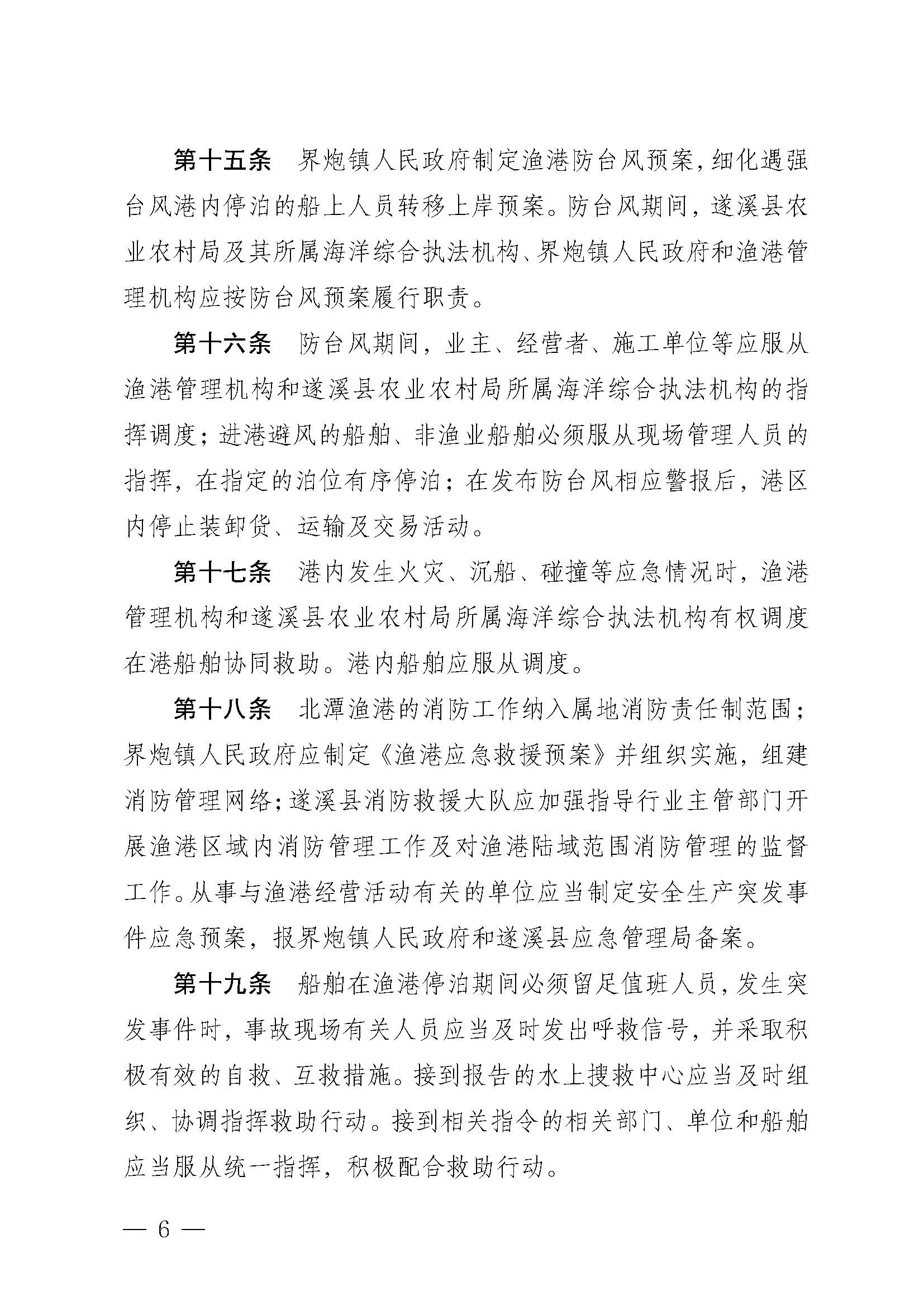 遂溪县人民政府关于印发北潭渔港管理章程的通知_页面_06.jpg