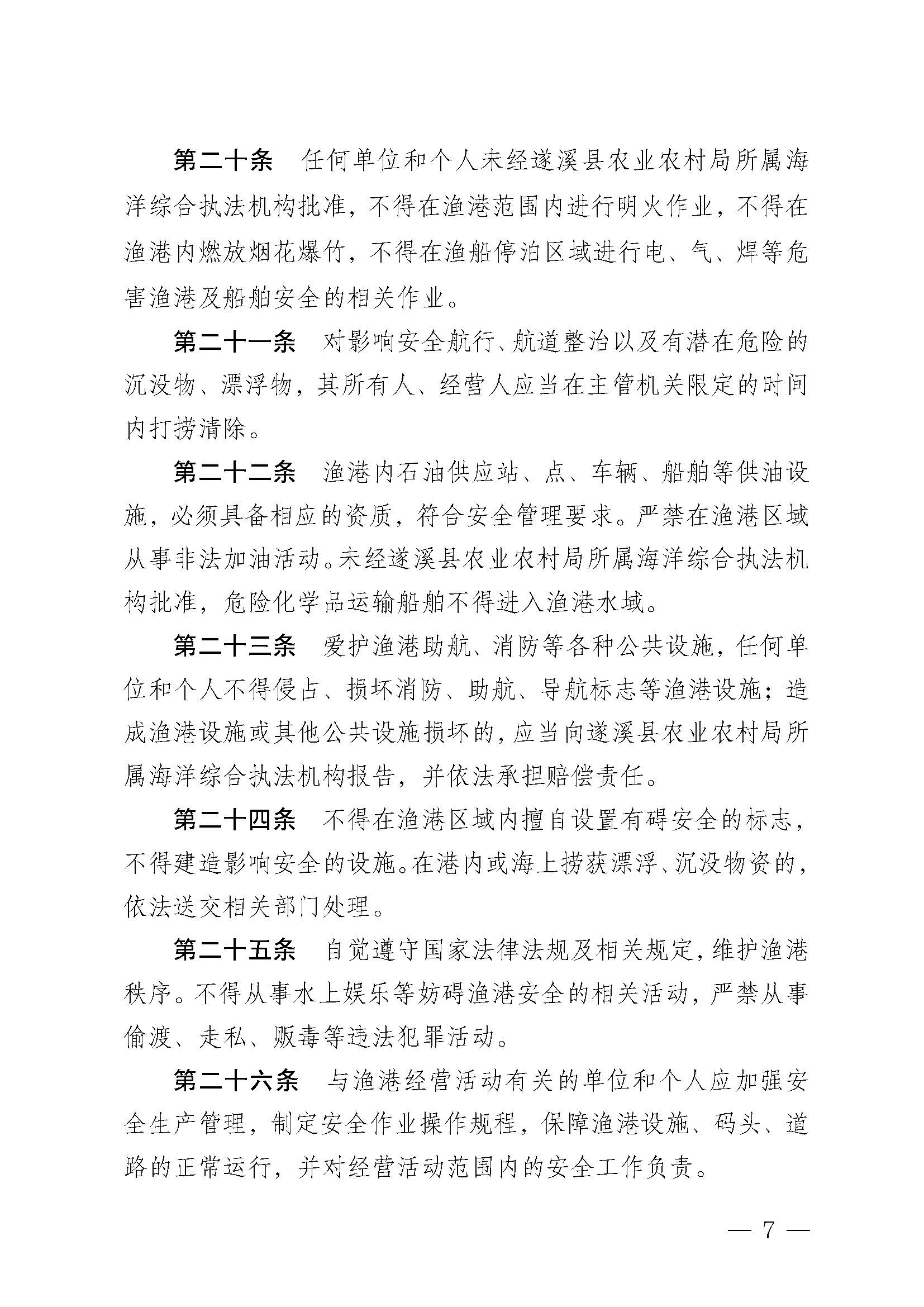 遂溪县人民政府关于印发北潭渔港管理章程的通知_页面_07.jpg