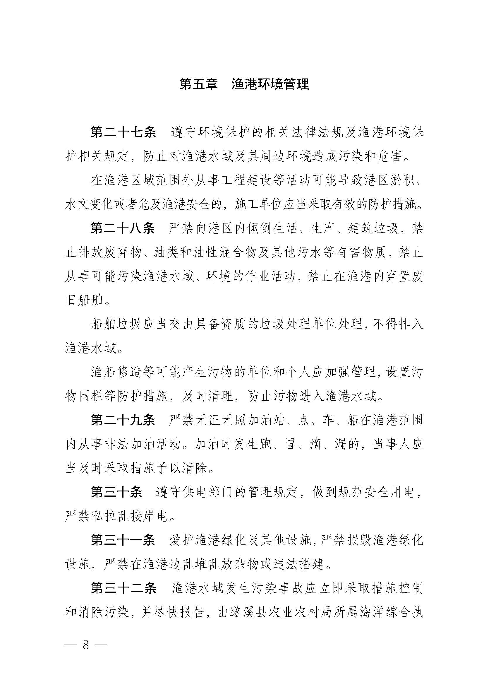 遂溪县人民政府关于印发北潭渔港管理章程的通知_页面_08.jpg