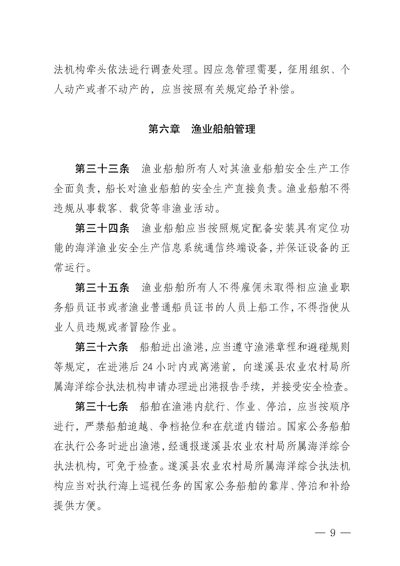 遂溪县人民政府关于印发北潭渔港管理章程的通知_页面_09.jpg