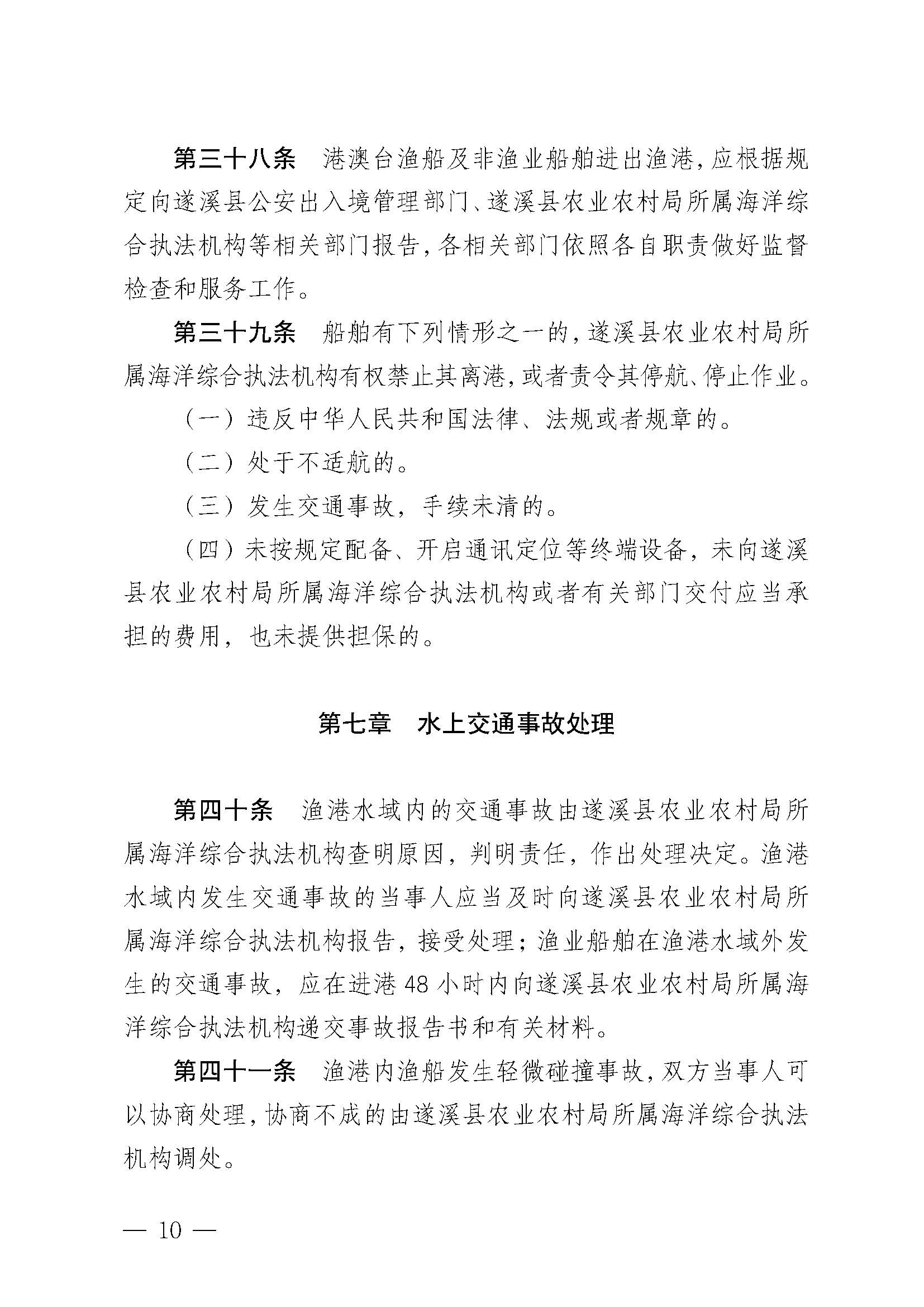 遂溪县人民政府关于印发北潭渔港管理章程的通知_页面_10.jpg