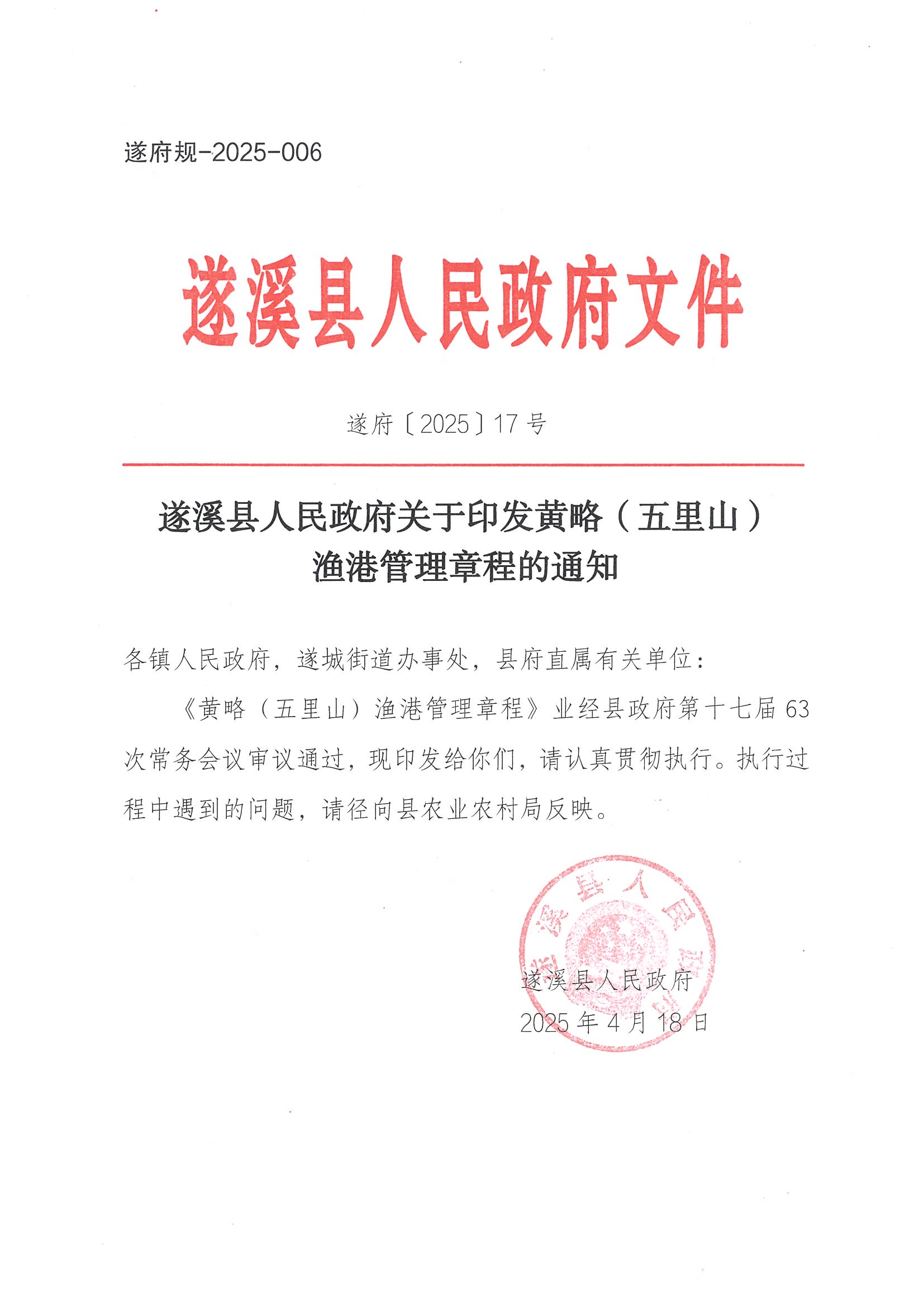 遂溪县人民政府关于印发黄略（五里山）渔港管理章程的通知_页面_01.jpg