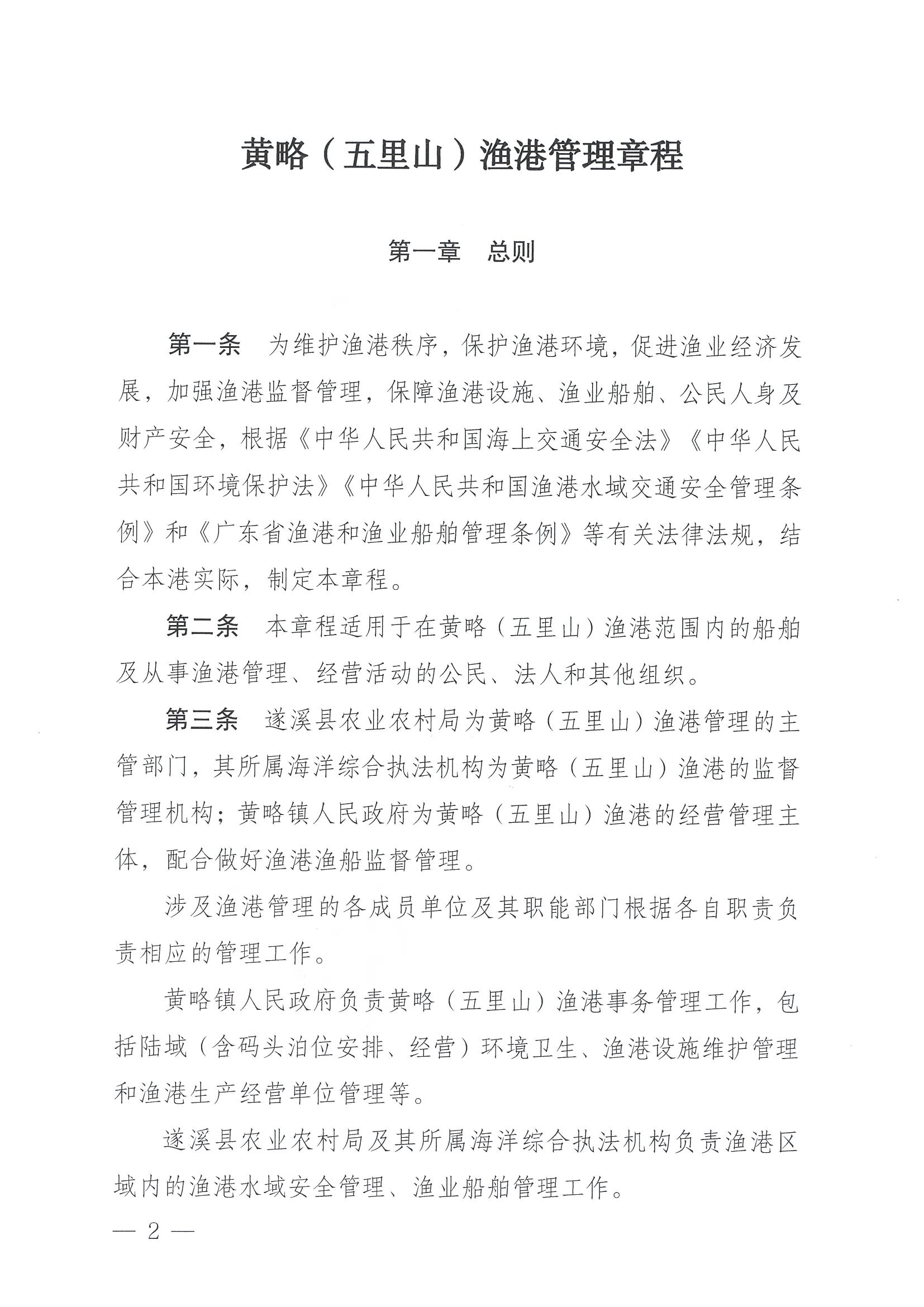 遂溪县人民政府关于印发黄略（五里山）渔港管理章程的通知_页面_02.jpg