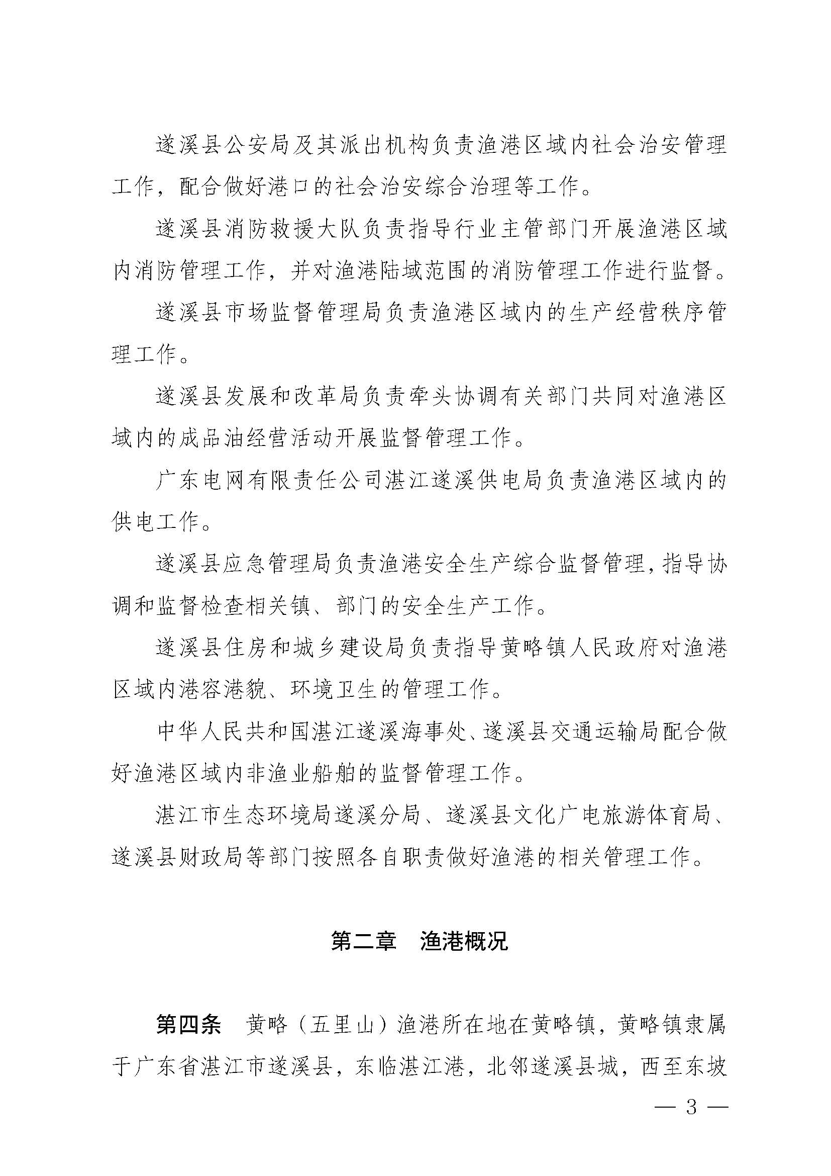 遂溪县人民政府关于印发黄略（五里山）渔港管理章程的通知_页面_03.jpg