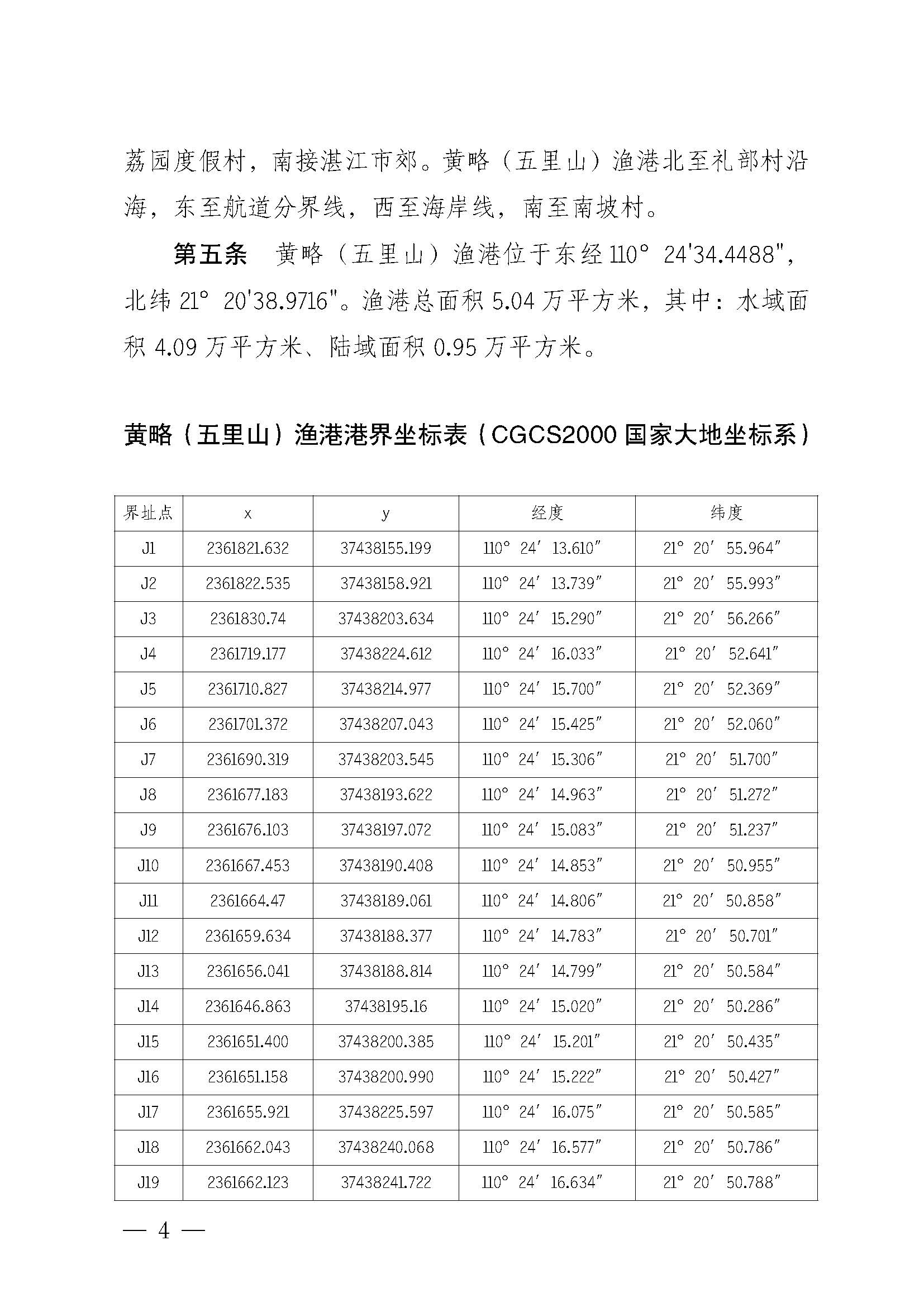 遂溪县人民政府关于印发黄略（五里山）渔港管理章程的通知_页面_04.jpg