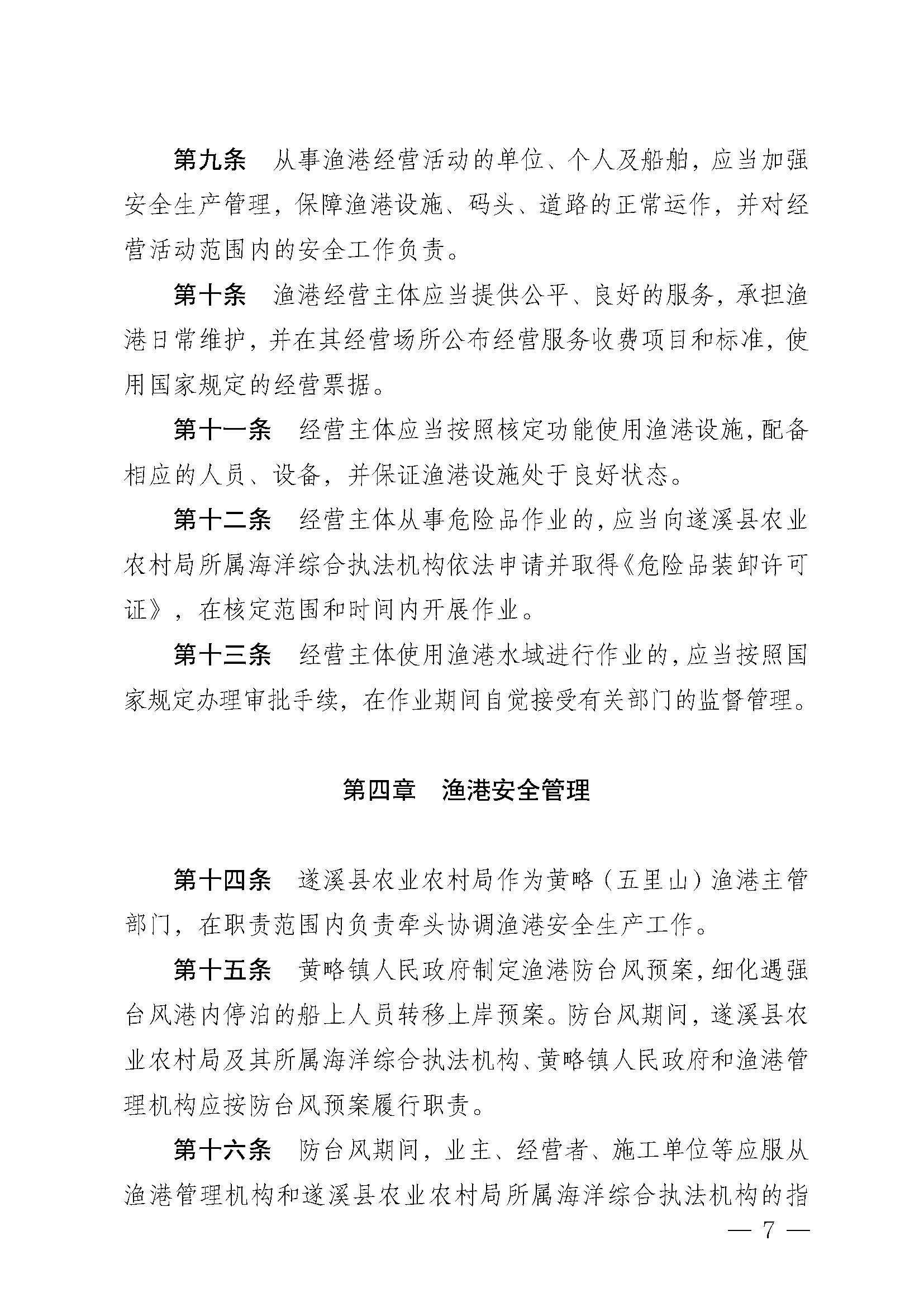 遂溪县人民政府关于印发黄略（五里山）渔港管理章程的通知_页面_07.jpg