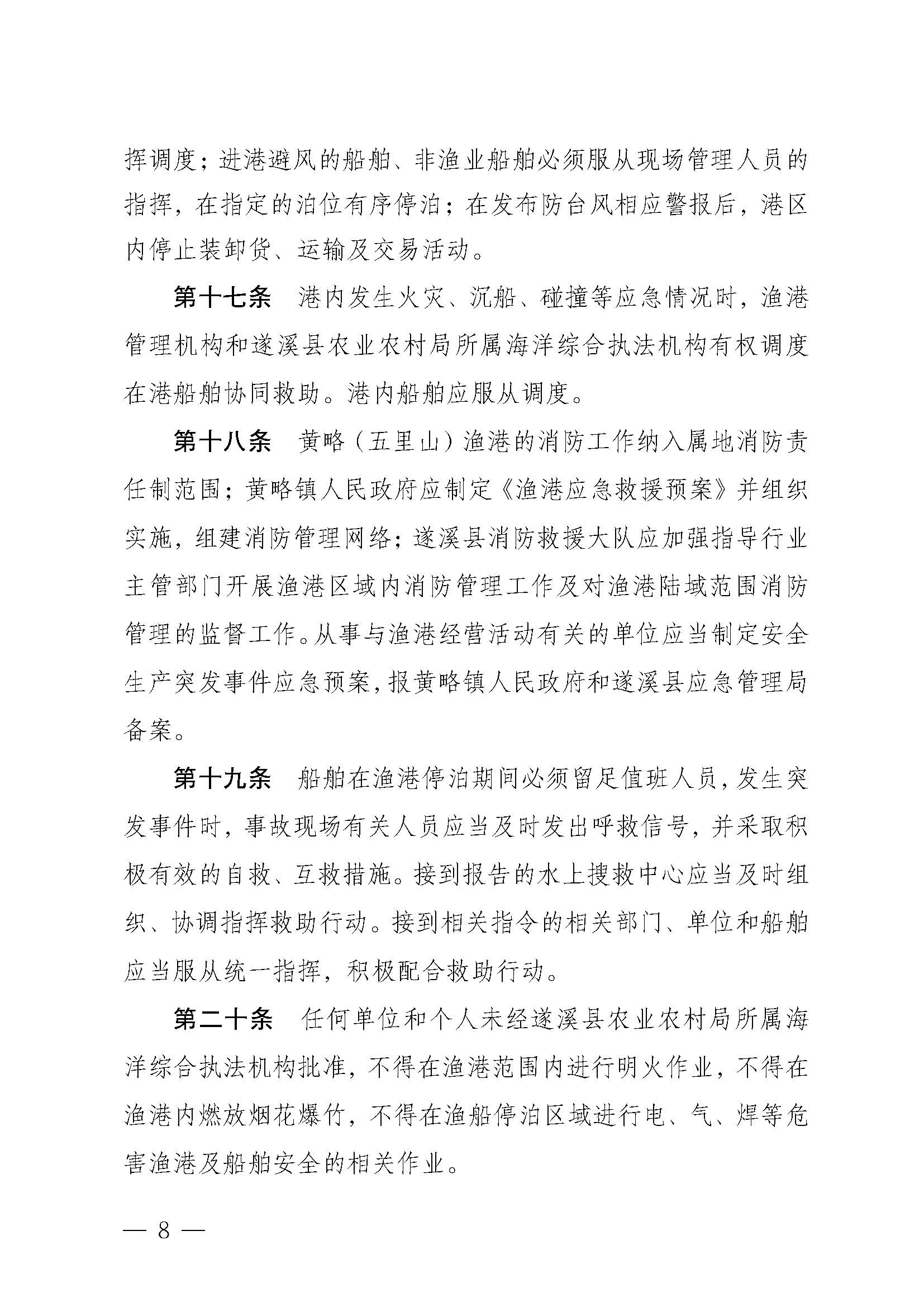 遂溪县人民政府关于印发黄略（五里山）渔港管理章程的通知_页面_08.jpg