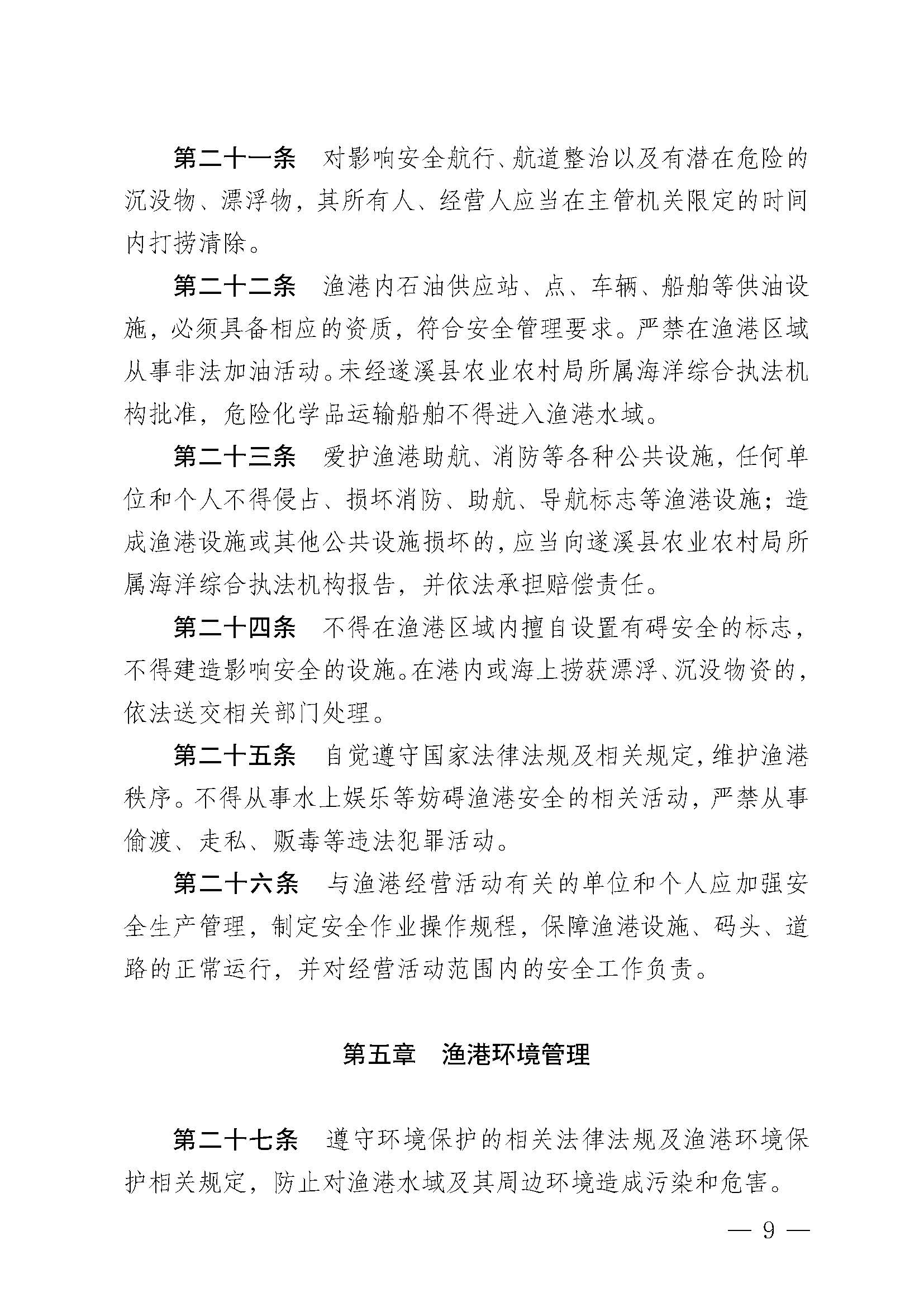 遂溪县人民政府关于印发黄略（五里山）渔港管理章程的通知_页面_09.jpg