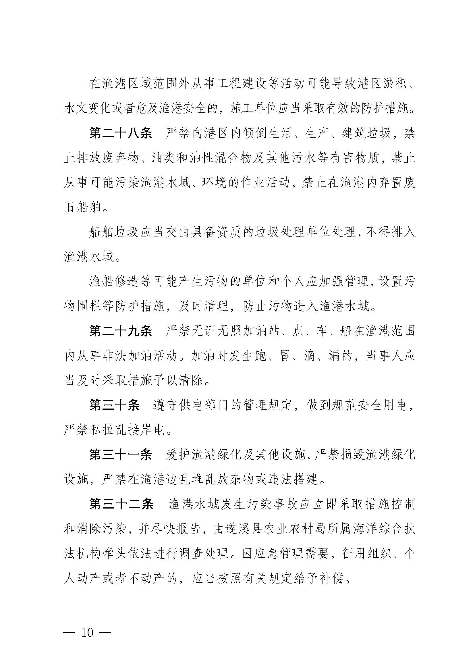 遂溪县人民政府关于印发黄略（五里山）渔港管理章程的通知_页面_10.jpg