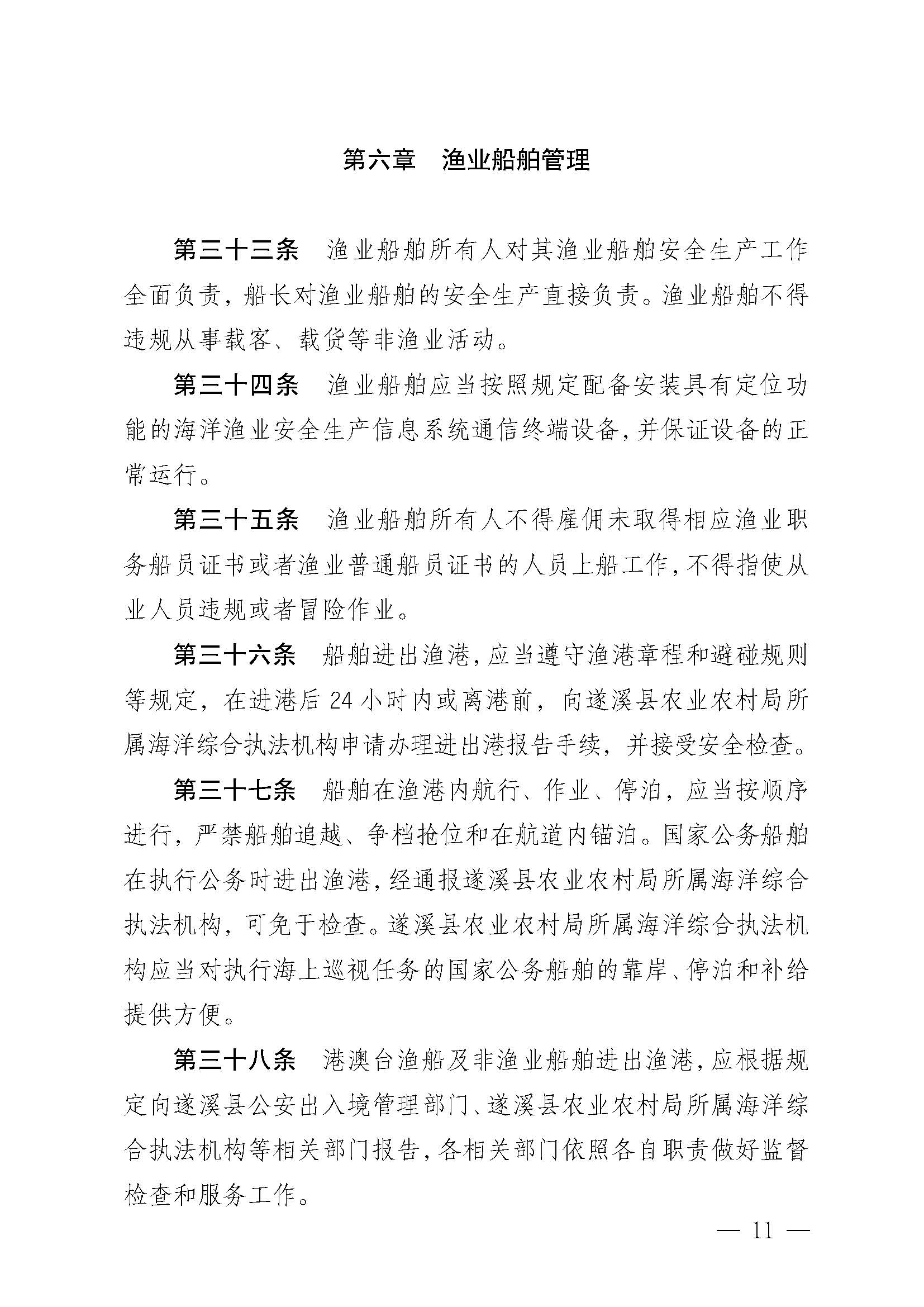 遂溪县人民政府关于印发黄略（五里山）渔港管理章程的通知_页面_11.jpg