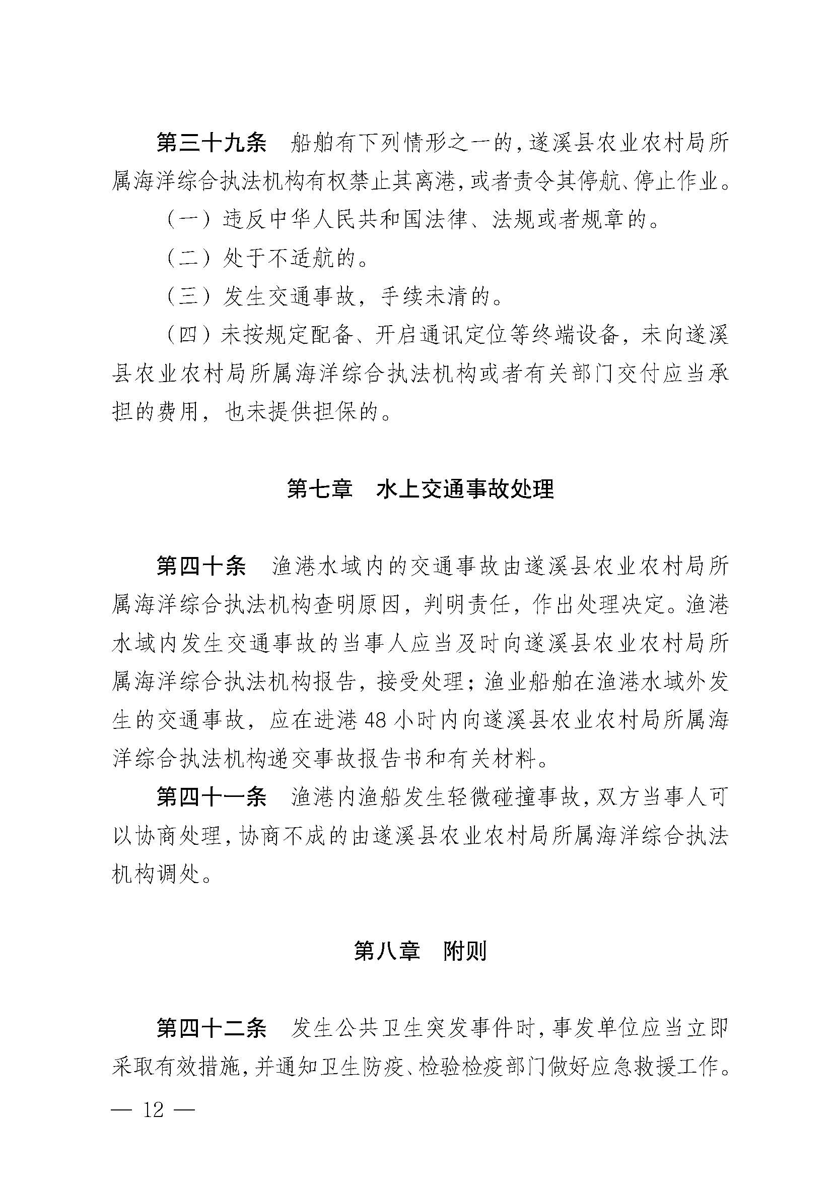 遂溪县人民政府关于印发黄略（五里山）渔港管理章程的通知_页面_12.jpg