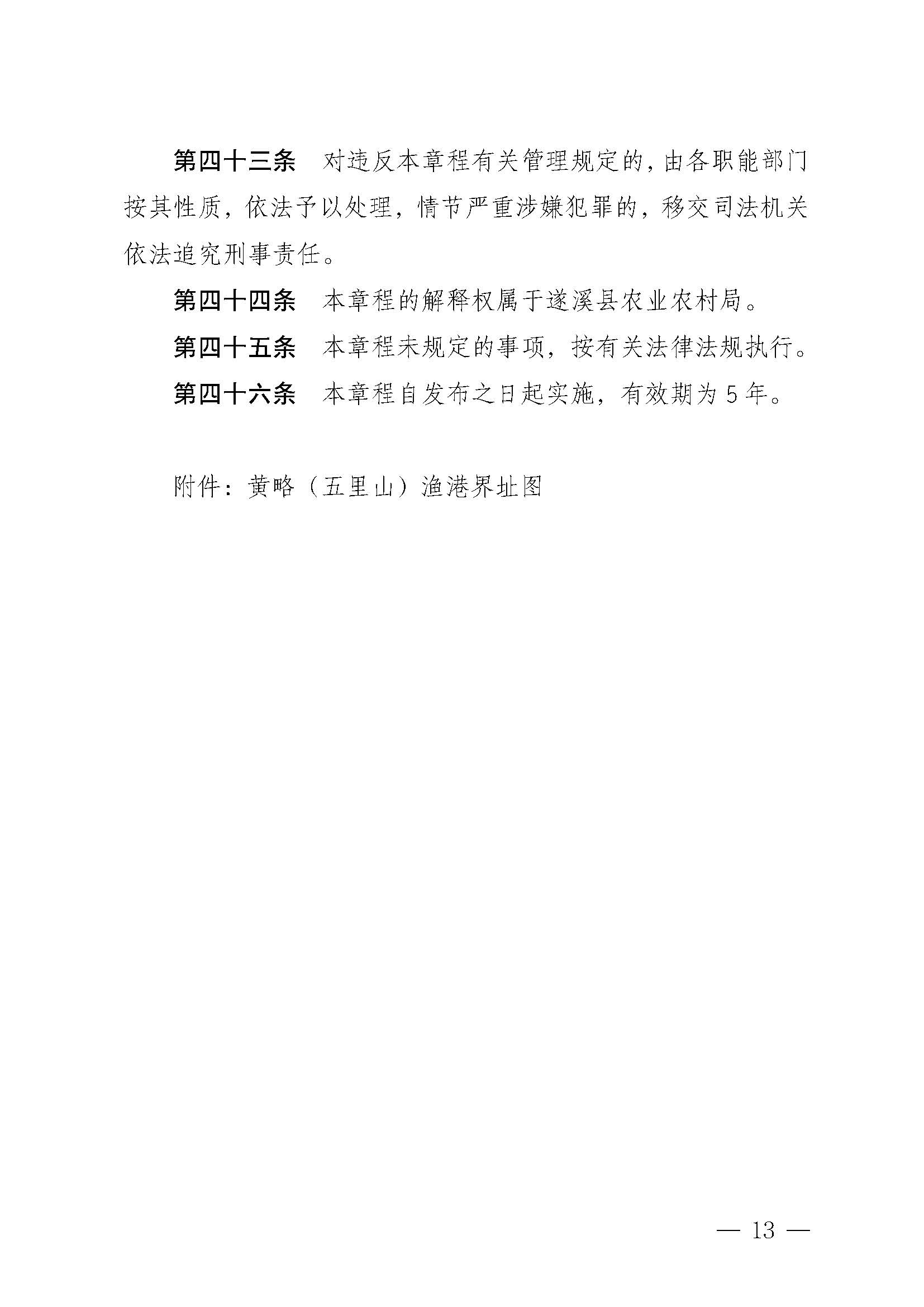 遂溪县人民政府关于印发黄略（五里山）渔港管理章程的通知_页面_13.jpg
