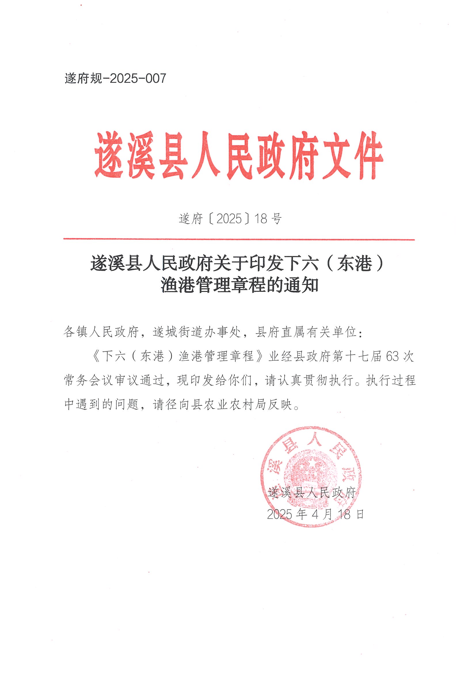 遂溪县人民政府关于印发下六（东港）渔港管理章程的通知_页面_01.jpg