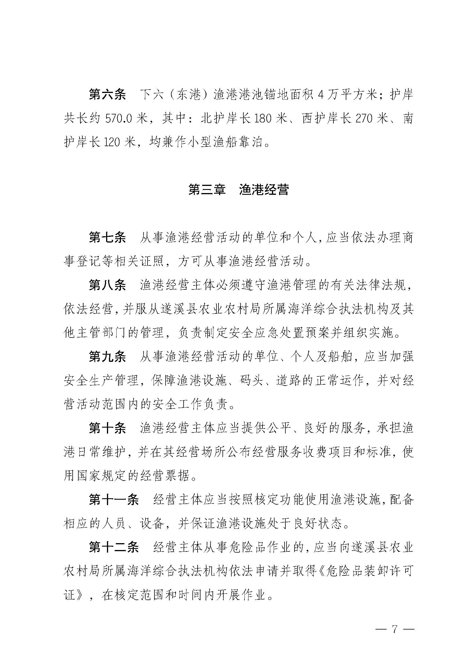 遂溪县人民政府关于印发下六（东港）渔港管理章程的通知_页面_07.jpg