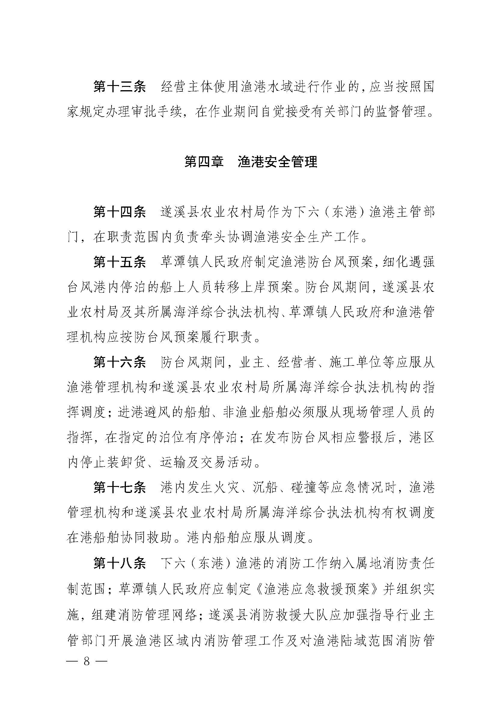 遂溪县人民政府关于印发下六（东港）渔港管理章程的通知_页面_08.jpg