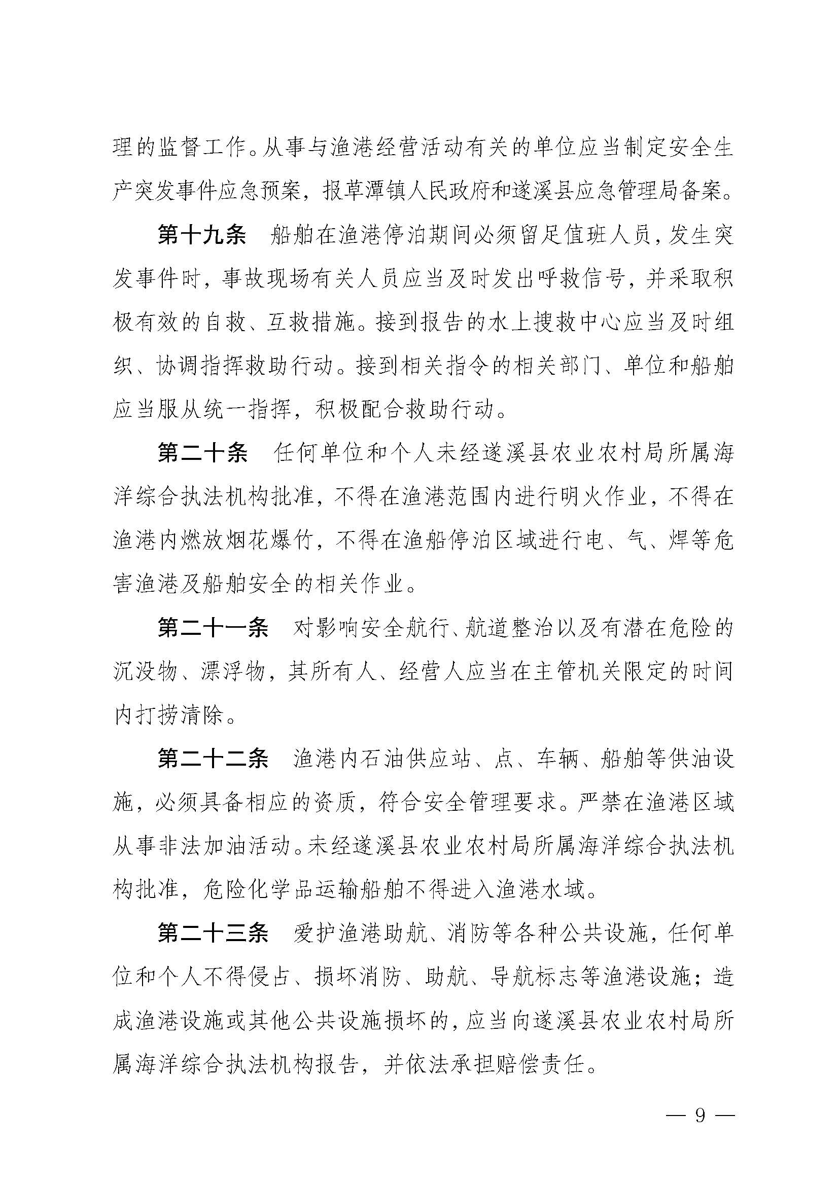 遂溪县人民政府关于印发下六（东港）渔港管理章程的通知_页面_09.jpg