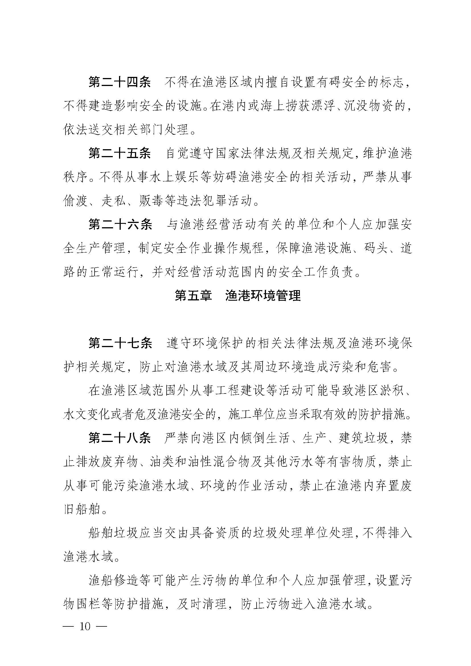 遂溪县人民政府关于印发下六（东港）渔港管理章程的通知_页面_10.jpg