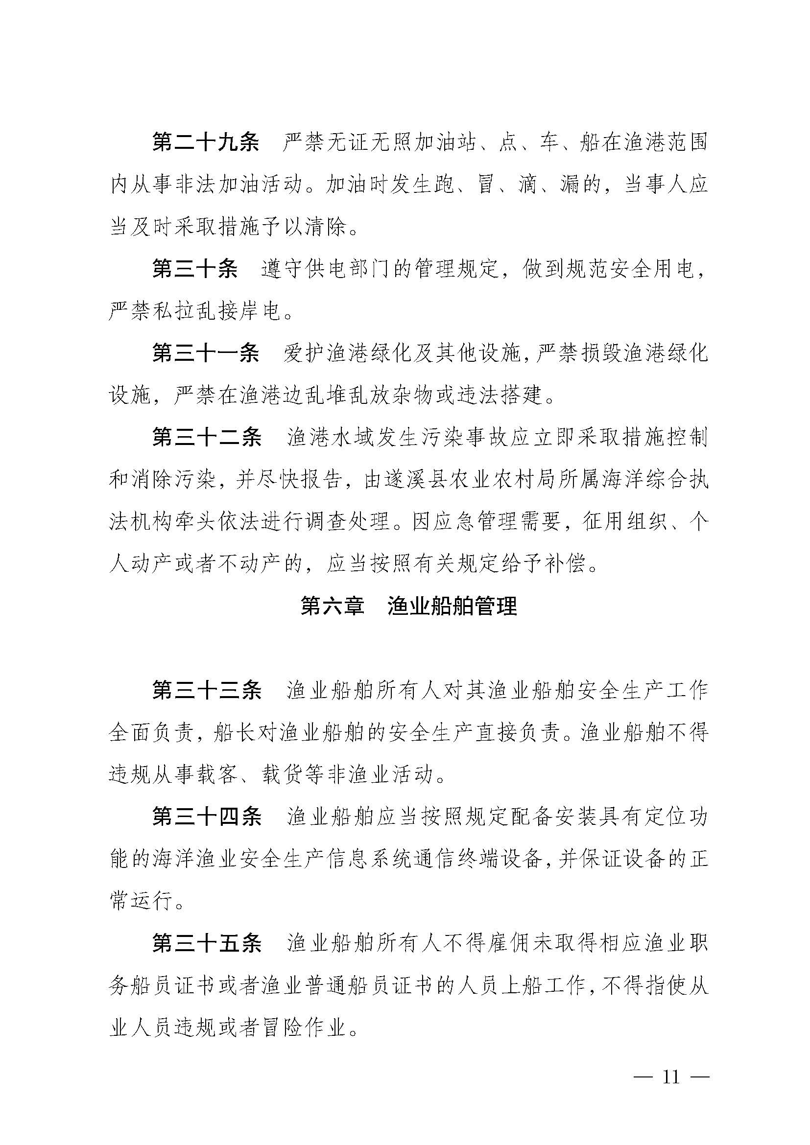 遂溪县人民政府关于印发下六（东港）渔港管理章程的通知_页面_11.jpg