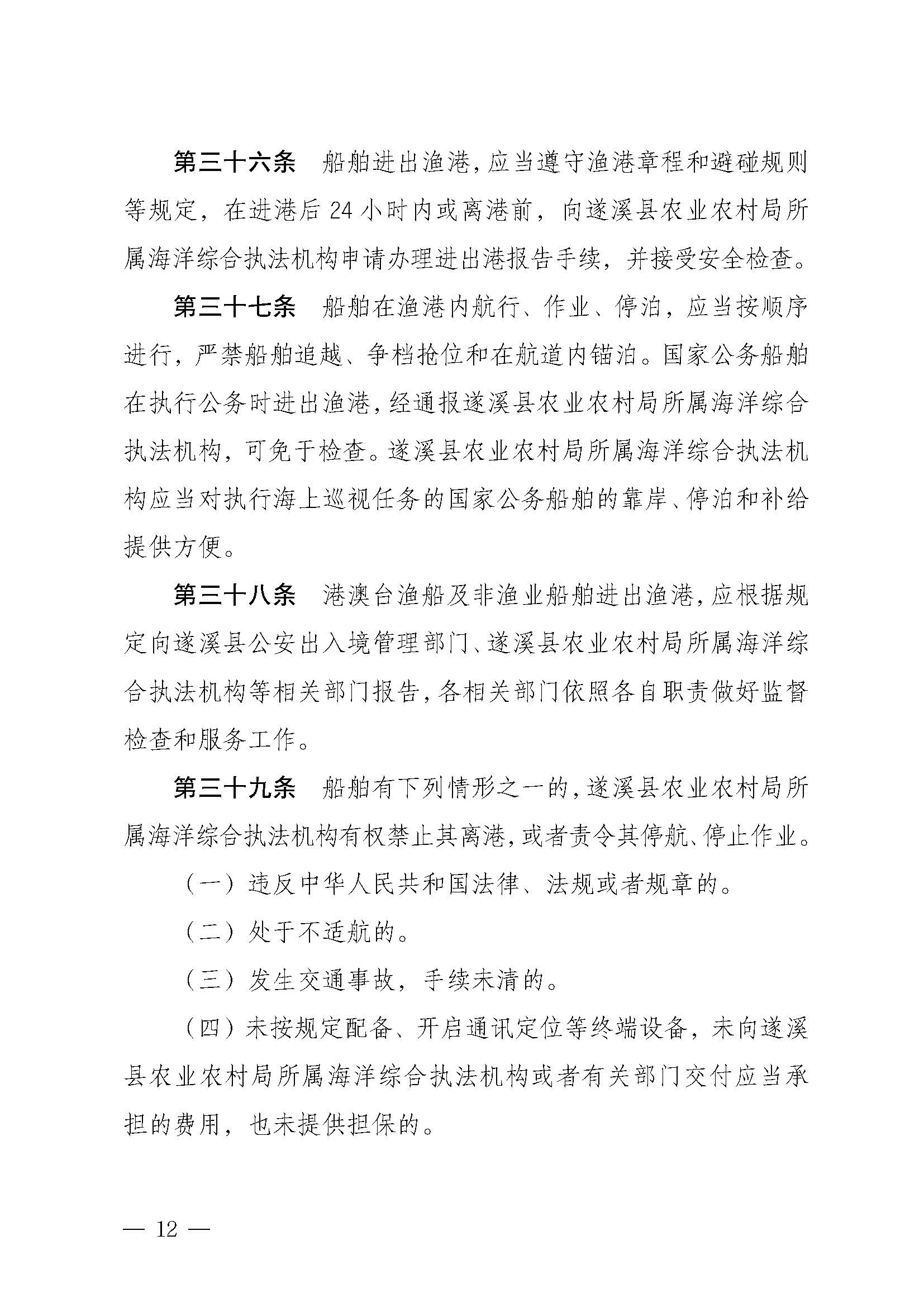 遂溪县人民政府关于印发下六（东港）渔港管理章程的通知_页面_12.jpg