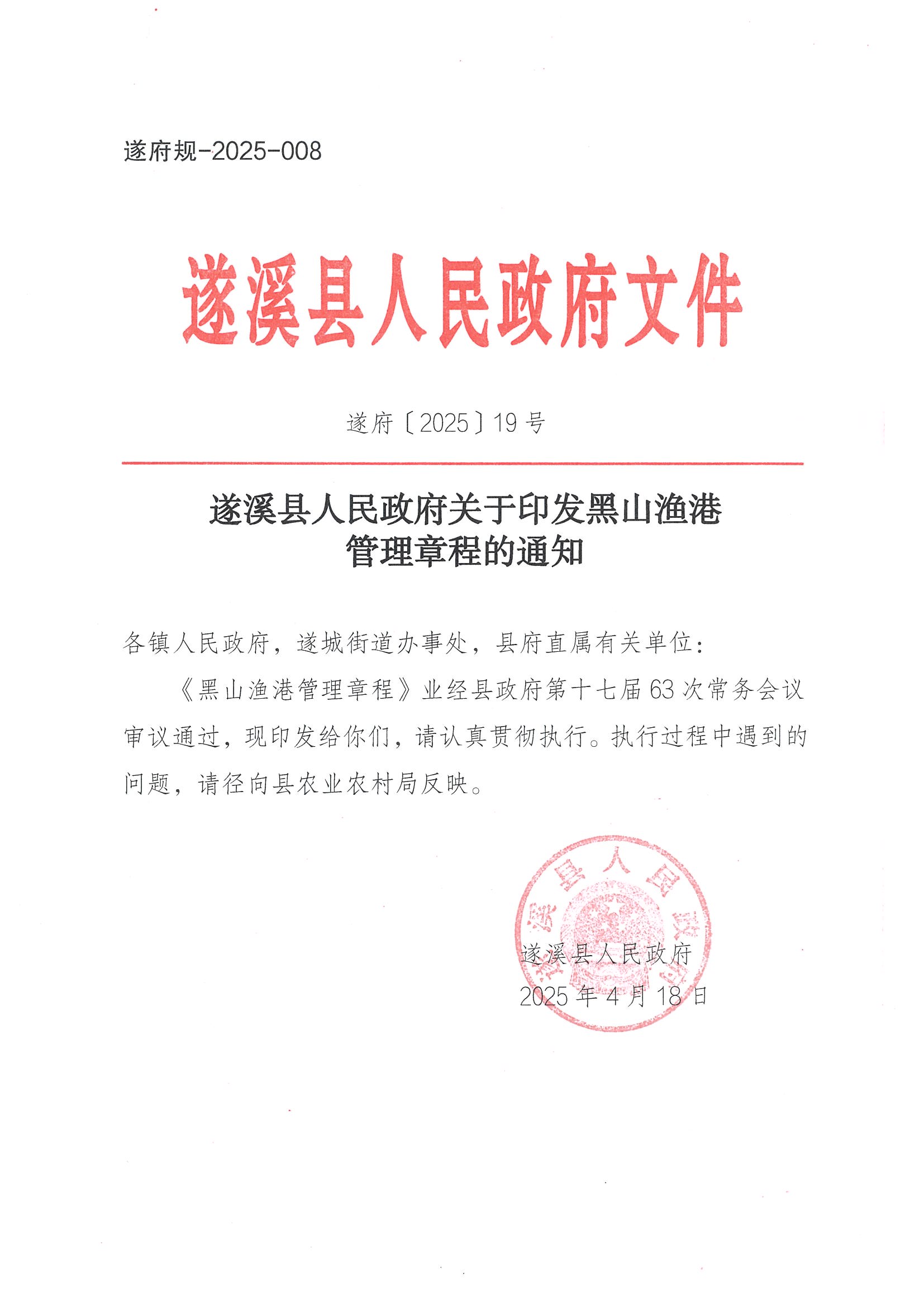 遂溪县人民政府关于印发黑山渔港管理章程的通知_页面_01.jpg