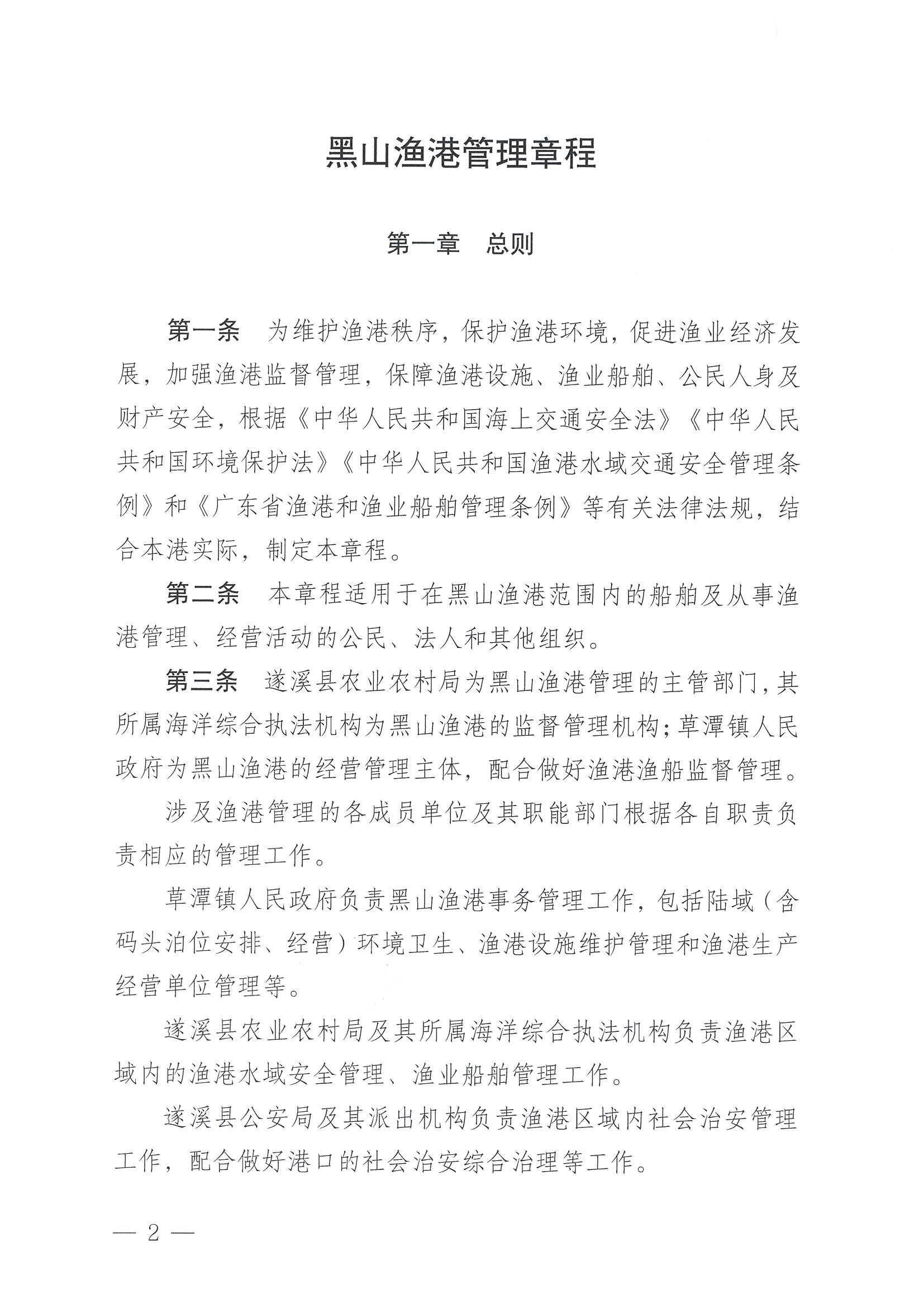 遂溪县人民政府关于印发黑山渔港管理章程的通知_页面_02.jpg