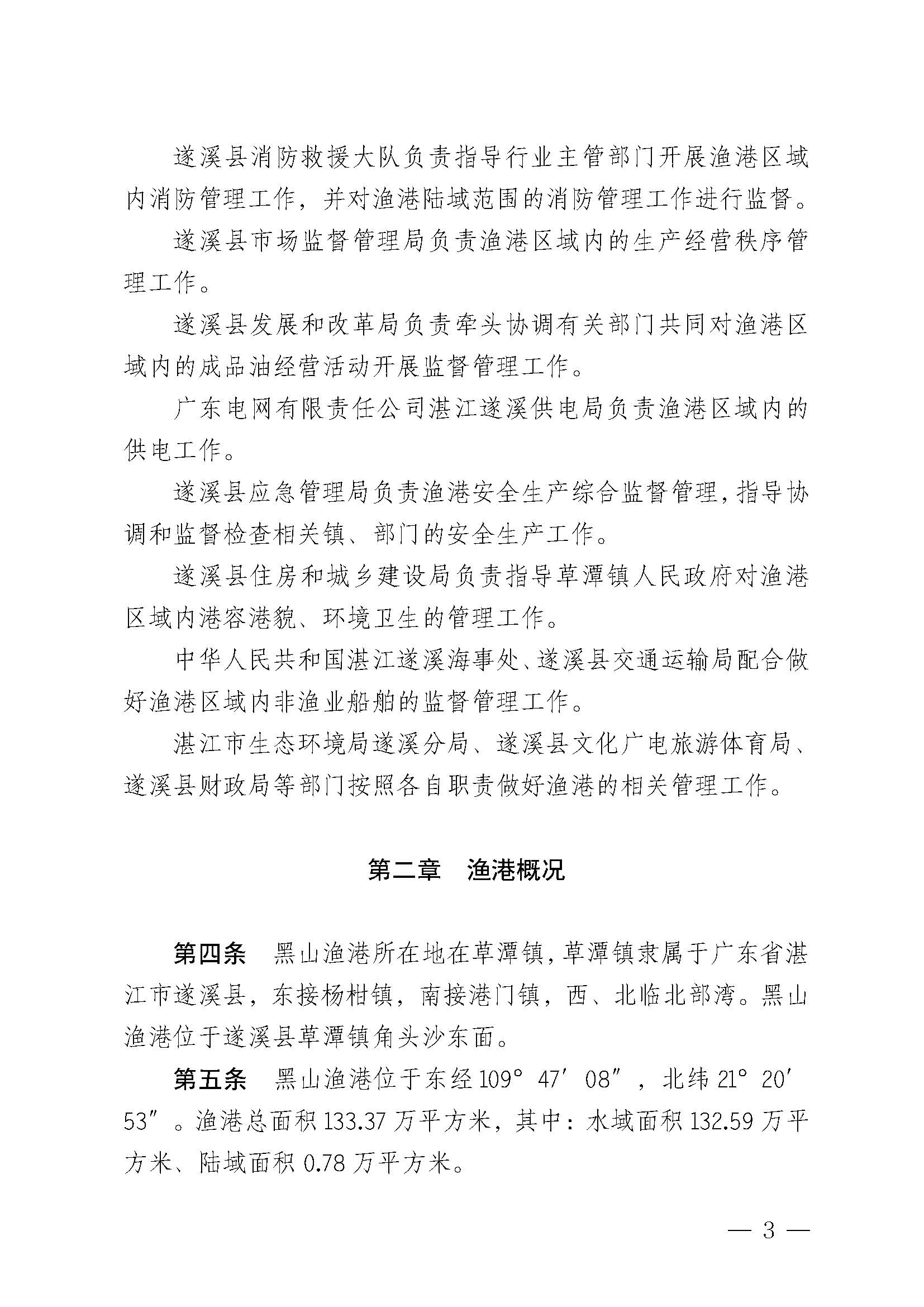 遂溪县人民政府关于印发黑山渔港管理章程的通知_页面_03.jpg