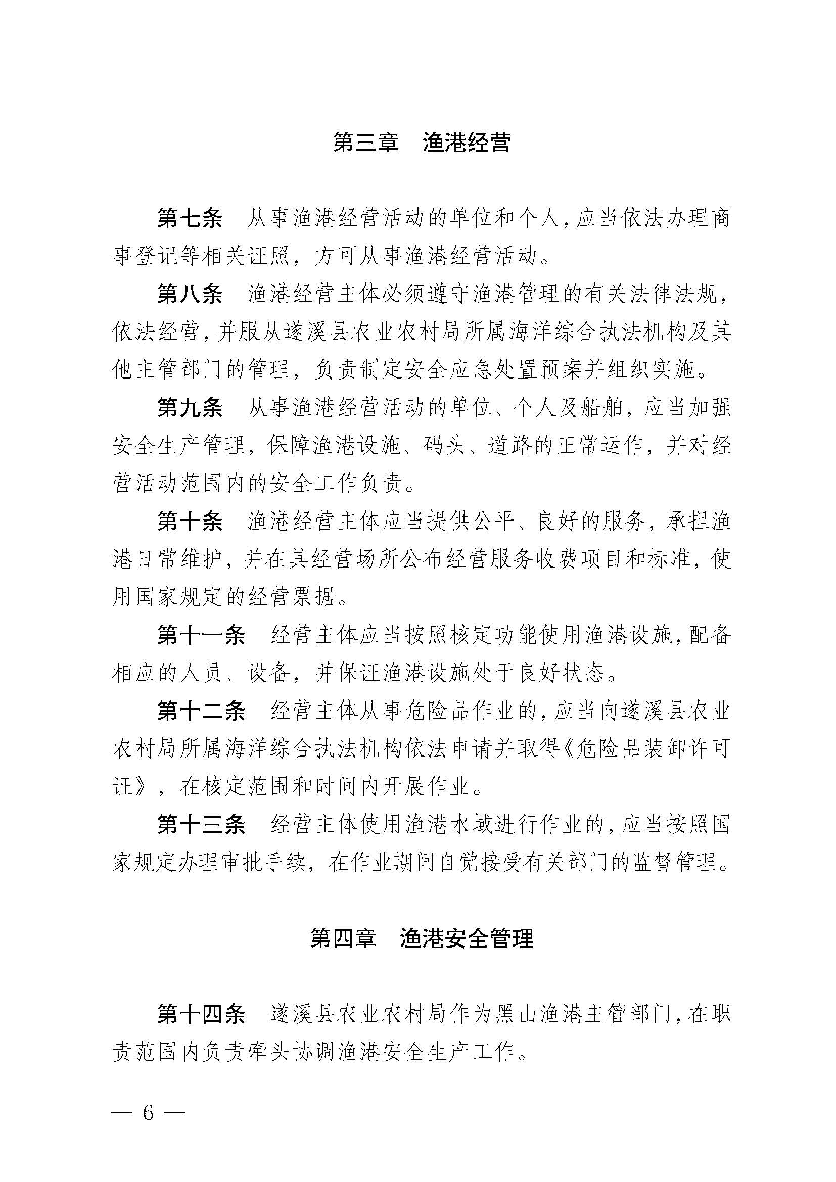遂溪县人民政府关于印发黑山渔港管理章程的通知_页面_06.jpg