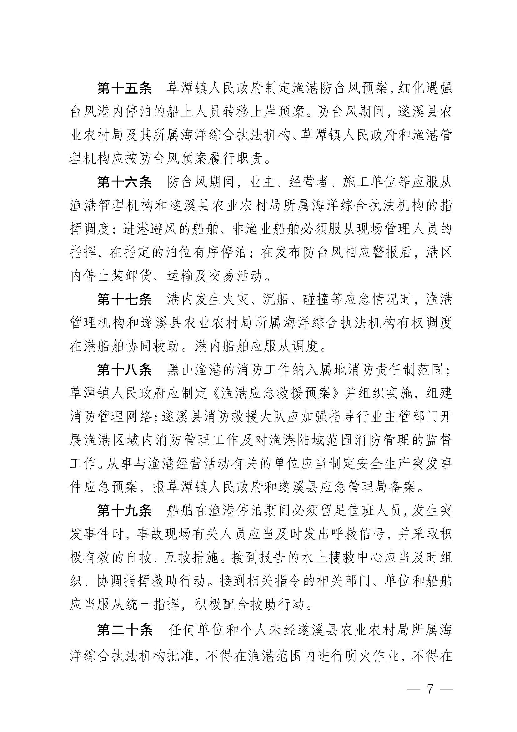 遂溪县人民政府关于印发黑山渔港管理章程的通知_页面_07.jpg