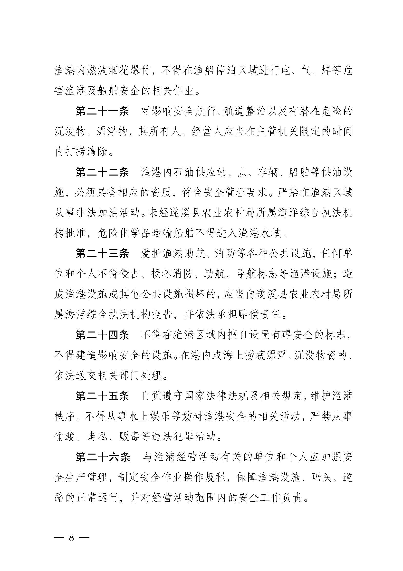 遂溪县人民政府关于印发黑山渔港管理章程的通知_页面_08.jpg