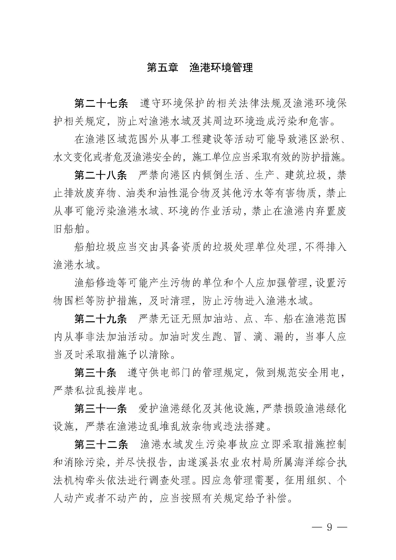 遂溪县人民政府关于印发黑山渔港管理章程的通知_页面_09.jpg