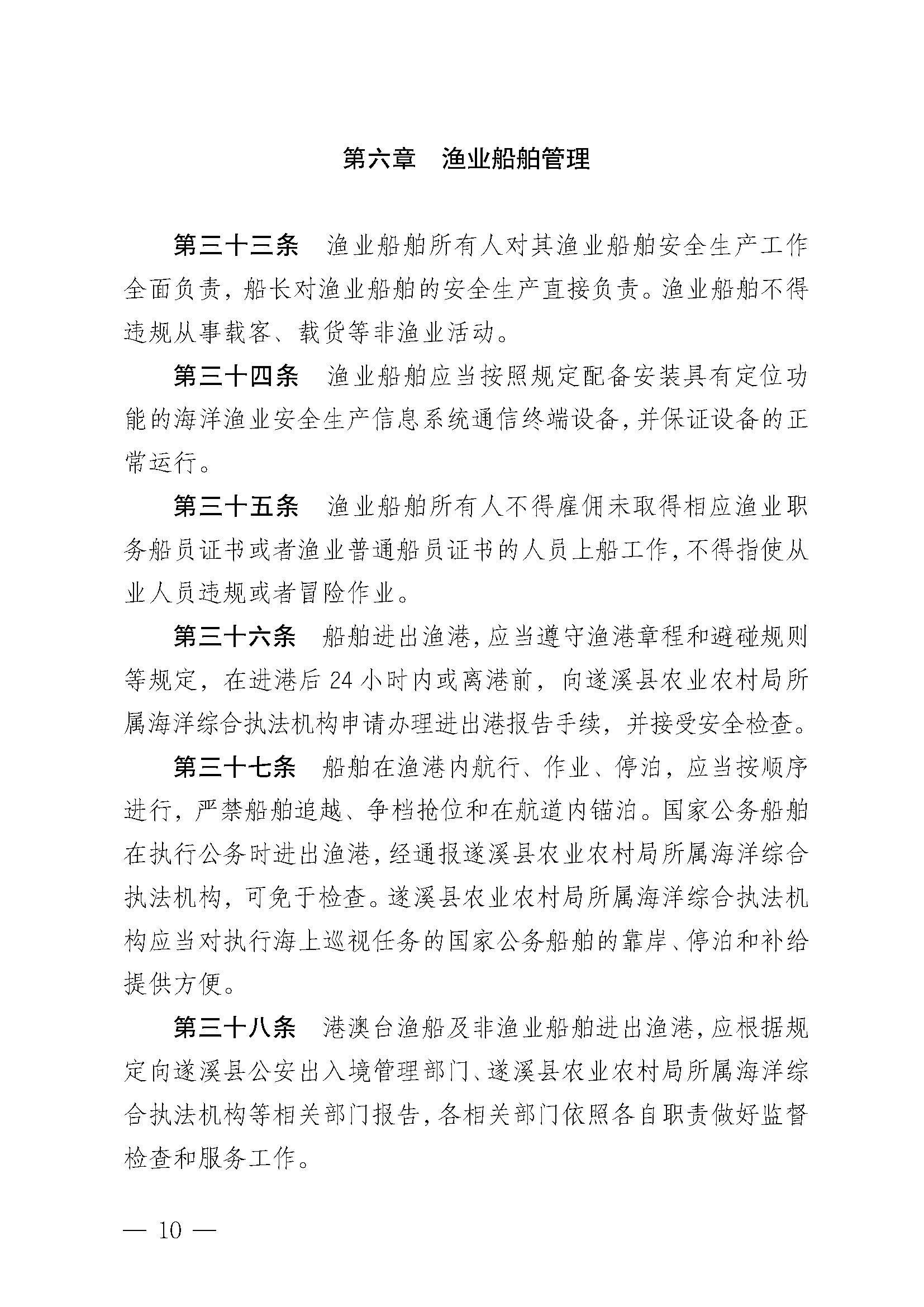 遂溪县人民政府关于印发黑山渔港管理章程的通知_页面_10.jpg