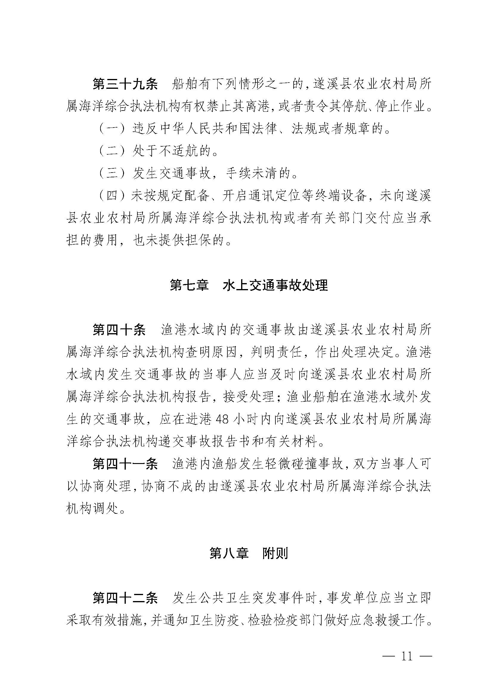 遂溪县人民政府关于印发黑山渔港管理章程的通知_页面_11.jpg