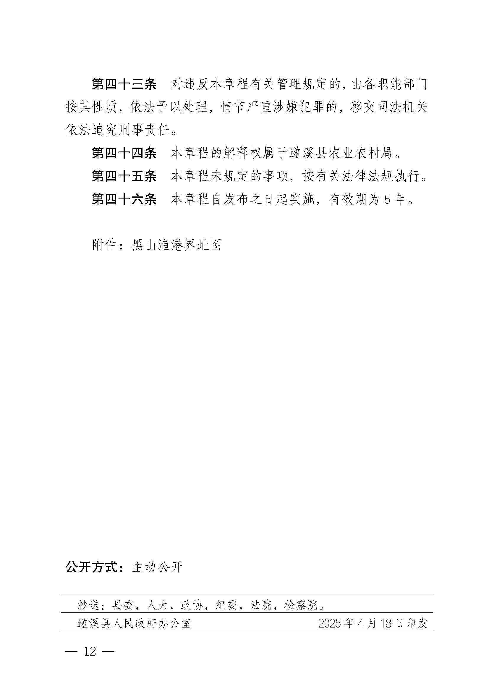 遂溪县人民政府关于印发黑山渔港管理章程的通知_页面_12.jpg
