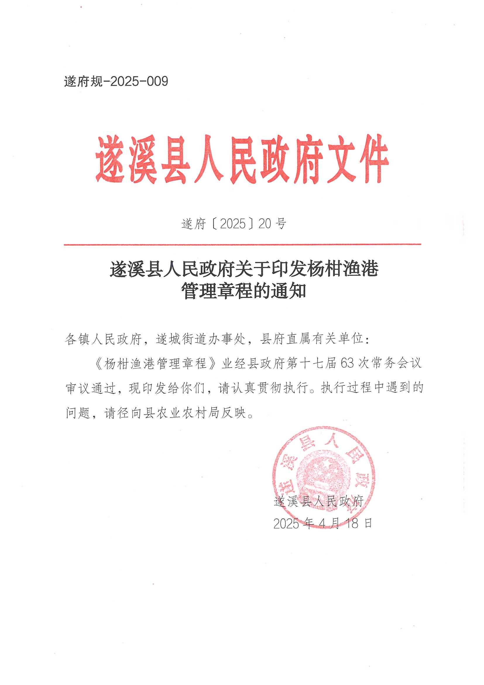 遂溪县人民政府关于印发杨柑渔港管理章程的通知_页面_01.jpg