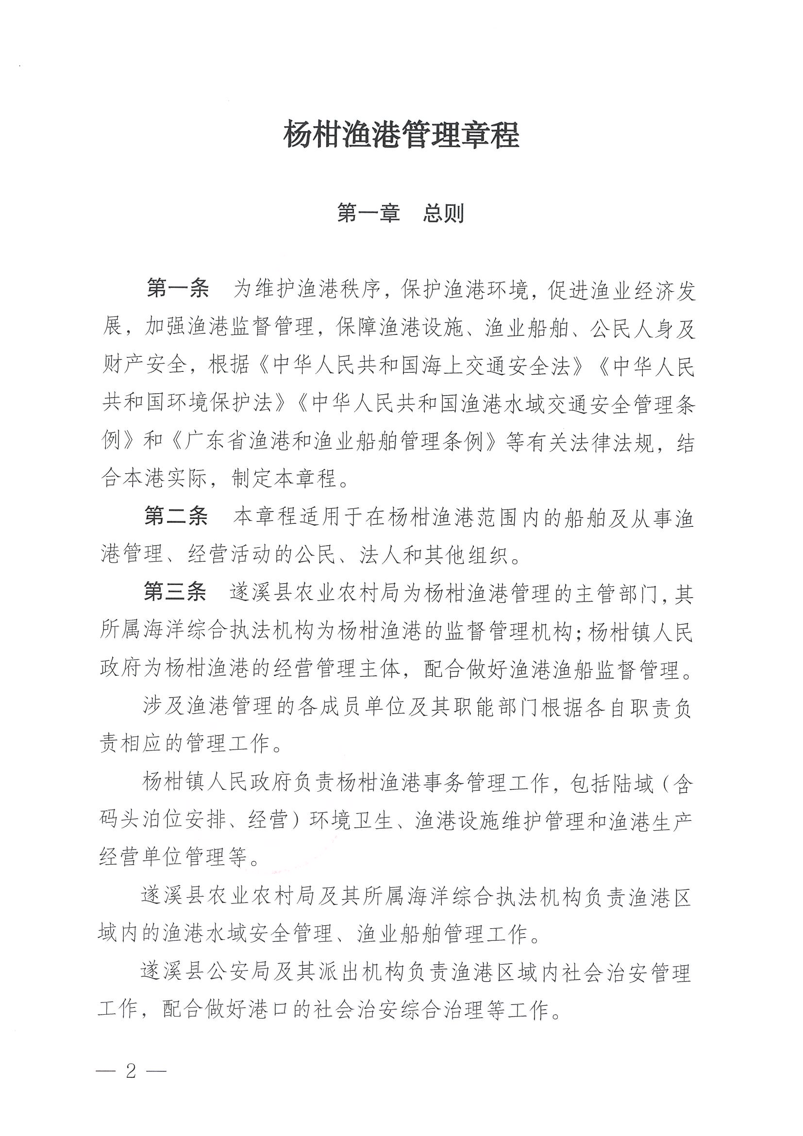 遂溪县人民政府关于印发杨柑渔港管理章程的通知_页面_02.jpg