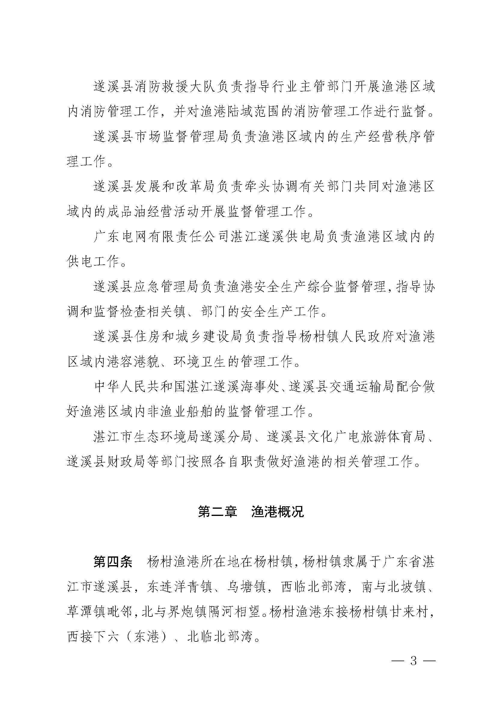 遂溪县人民政府关于印发杨柑渔港管理章程的通知_页面_03.jpg