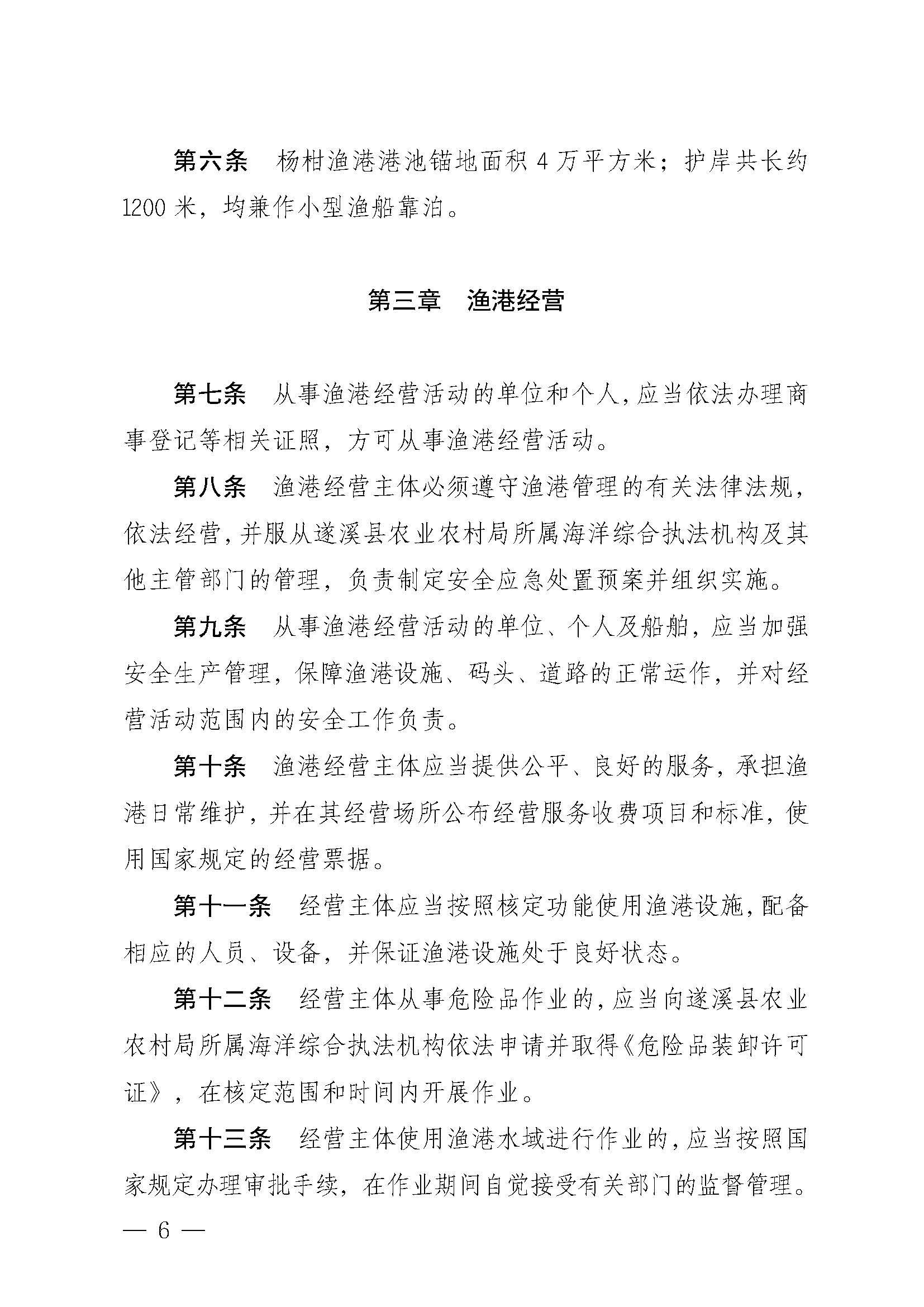 遂溪县人民政府关于印发杨柑渔港管理章程的通知_页面_06.jpg